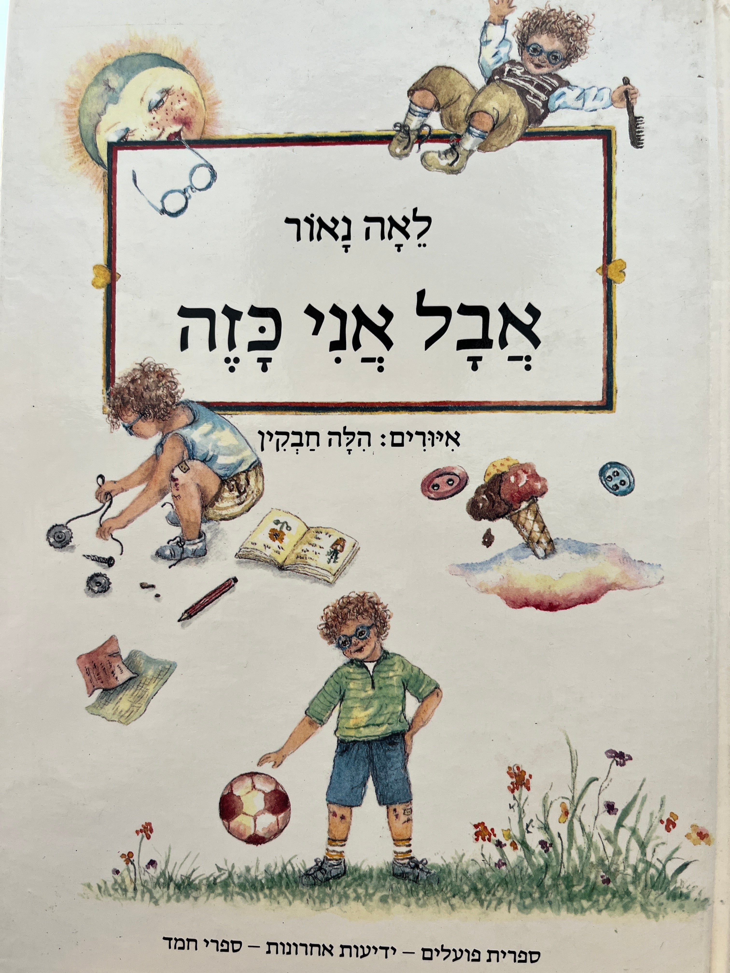 אבל אני כזה
