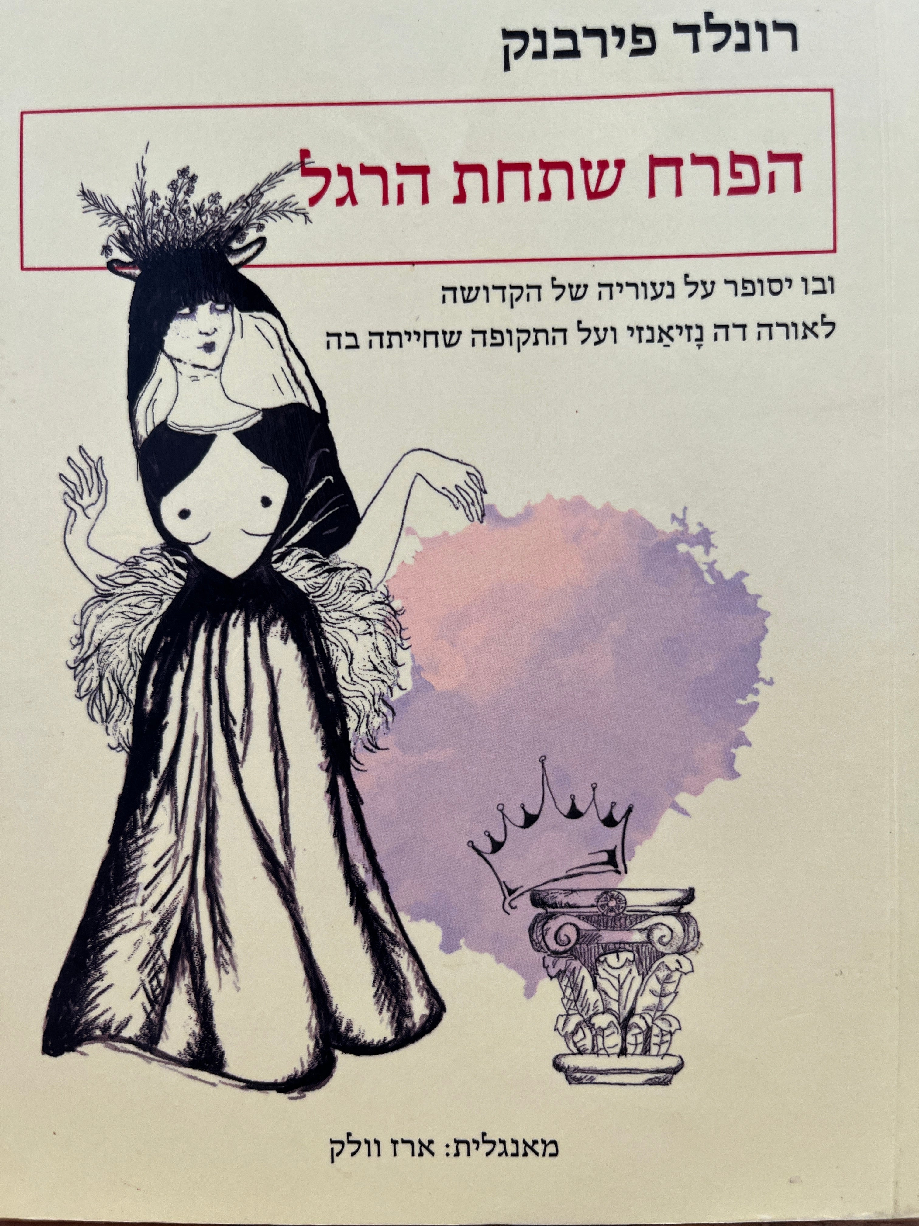 הפרח שתחת הרגל / ובו יסופר על נעוריה של הקדושה לאורה דה נזיאנזי ועל התקופה שחייתה בה