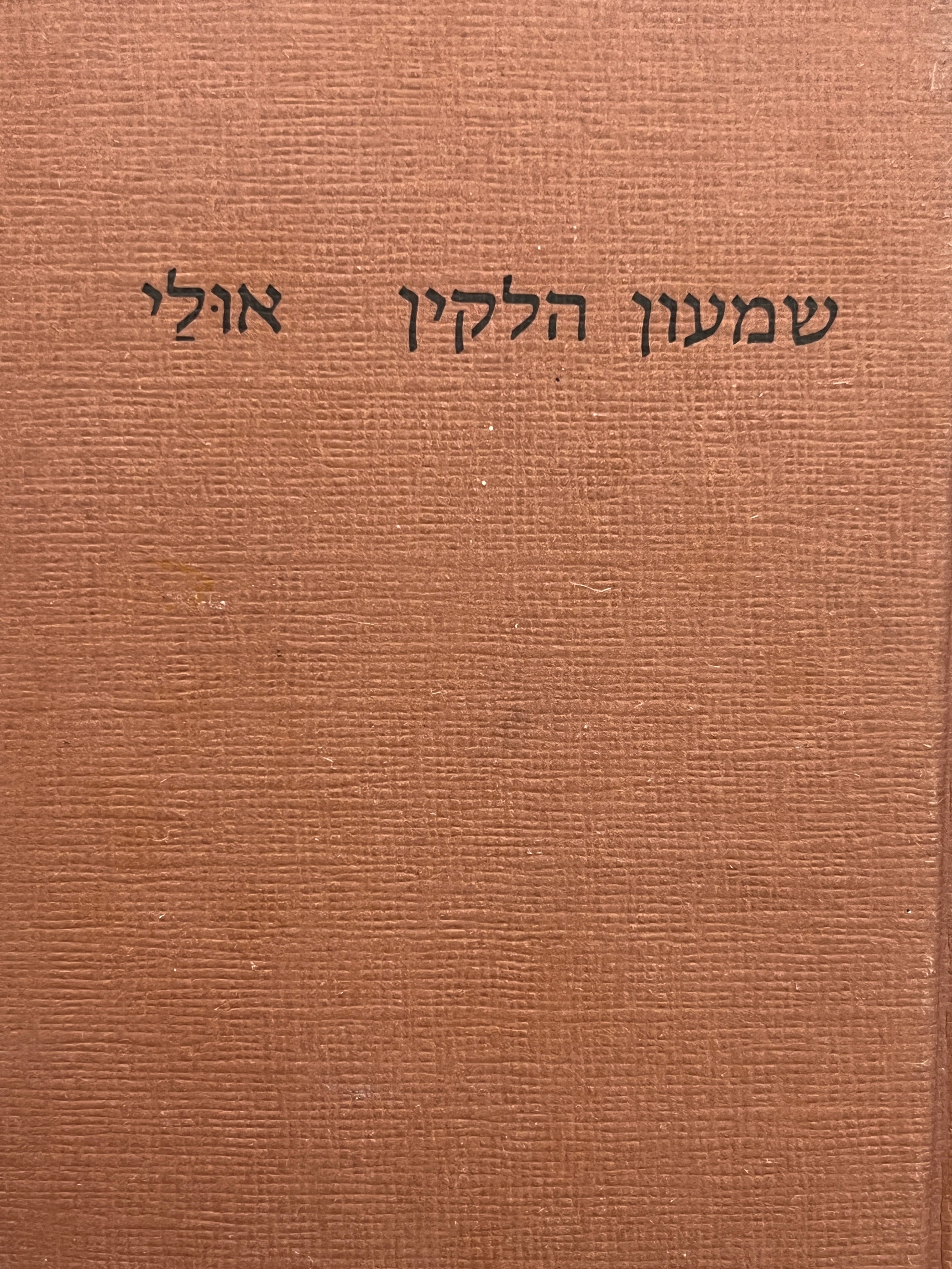 אולי / מבחר שירים תרפ"ט - תשל"ט