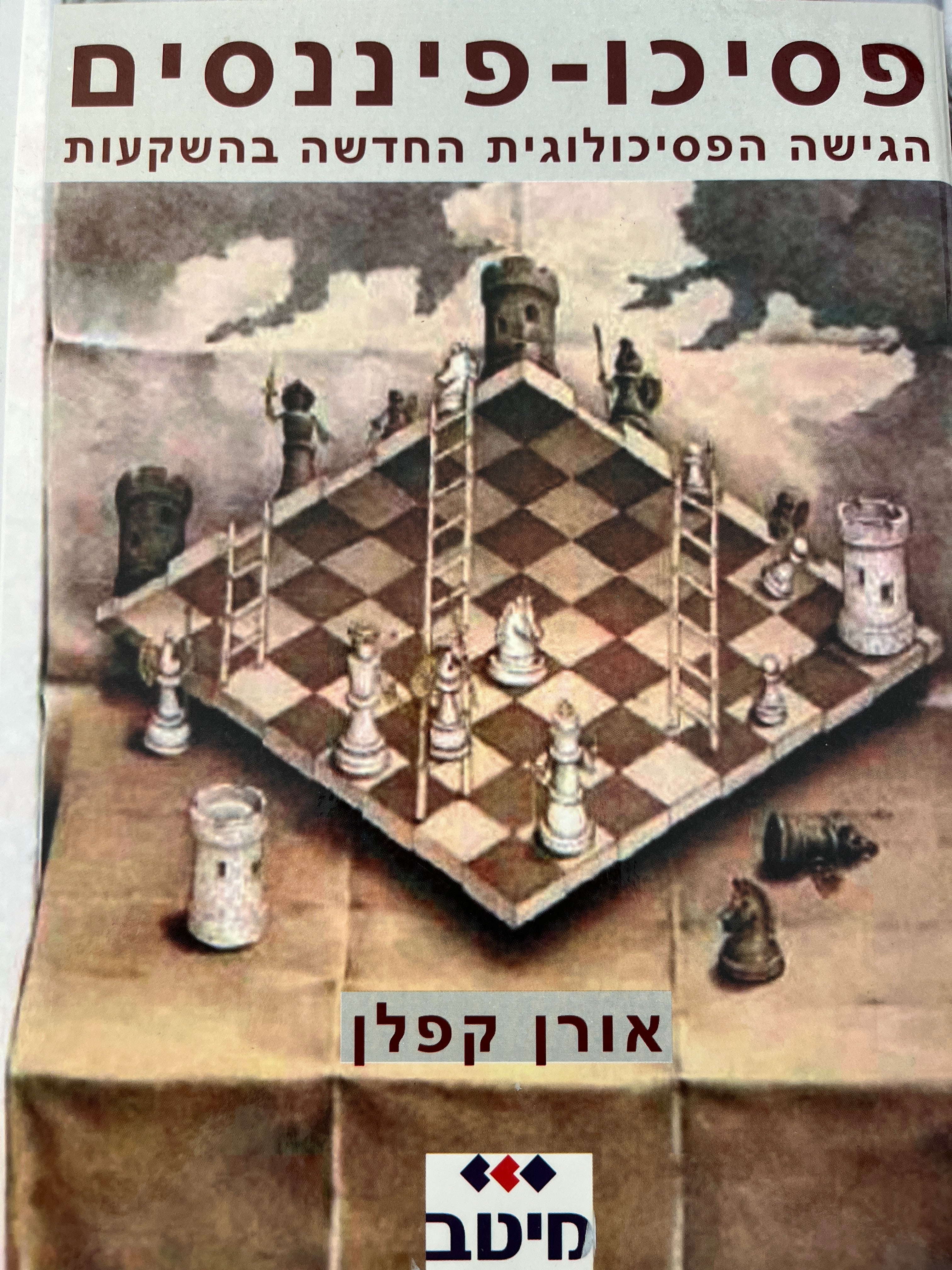 פסיכו - פיננסים / הגישה הפסיכולוגית החדשה בהשקעות