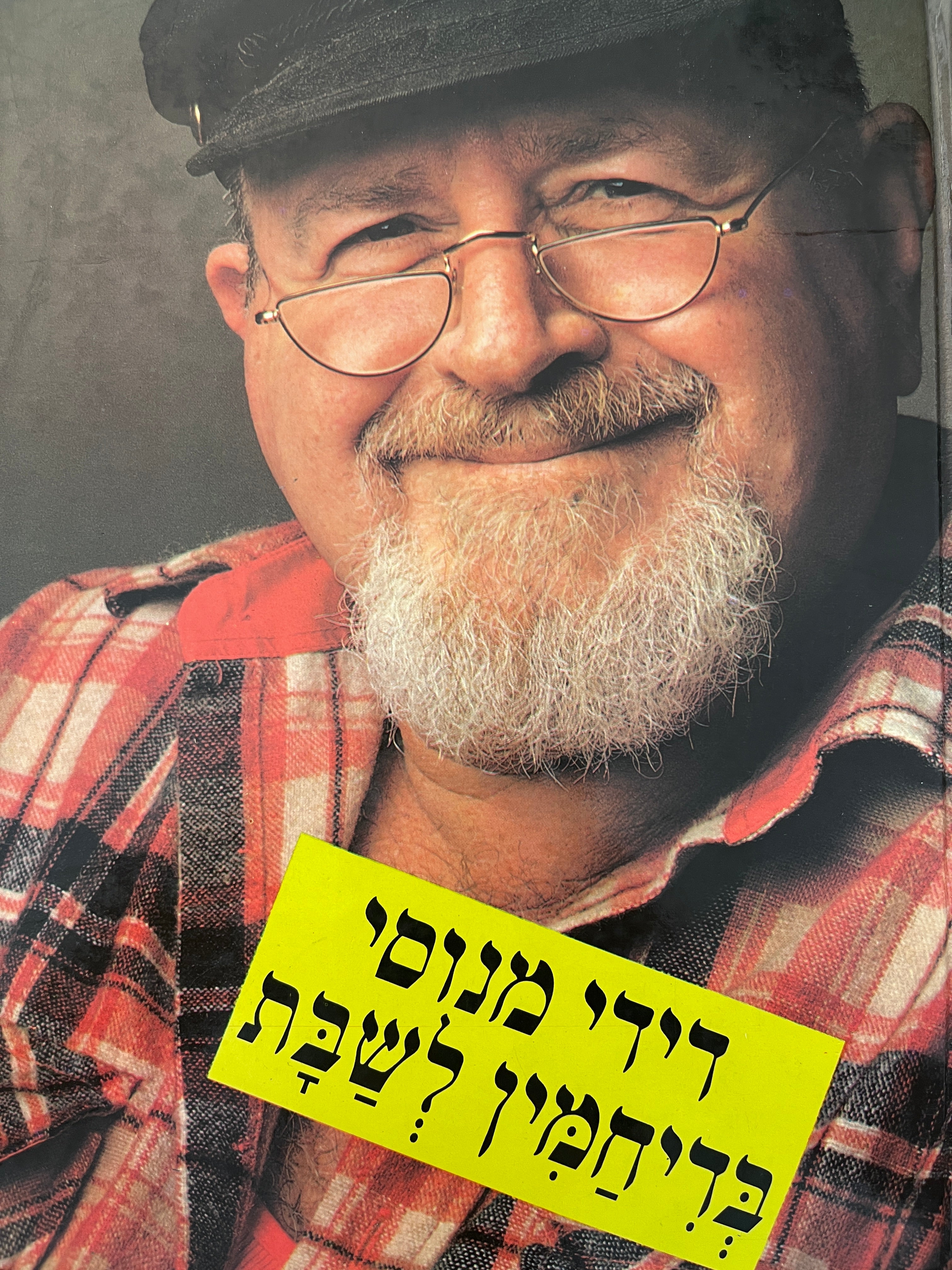 בדיחמין לשבת
