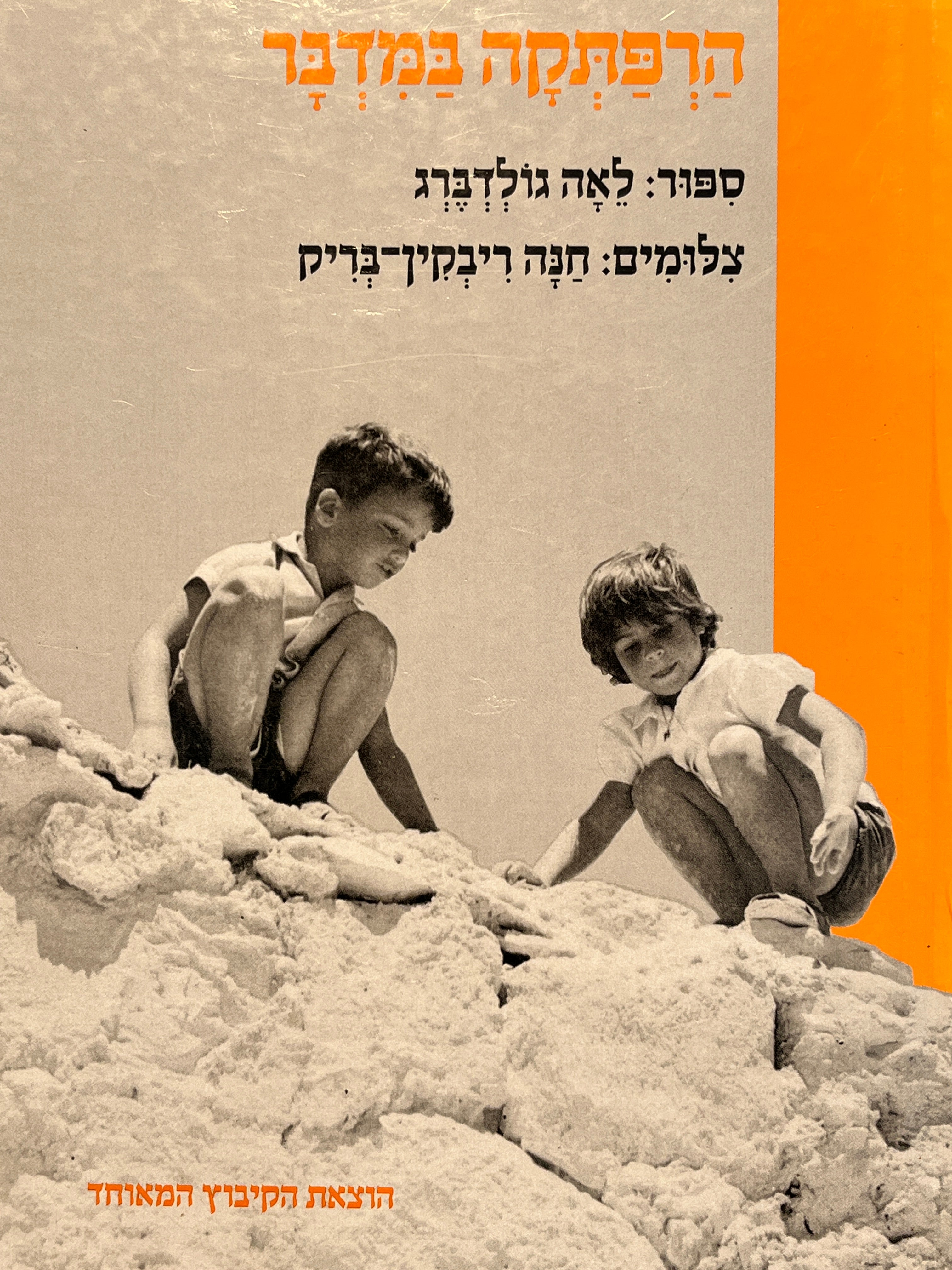 הרפתקה במדבר