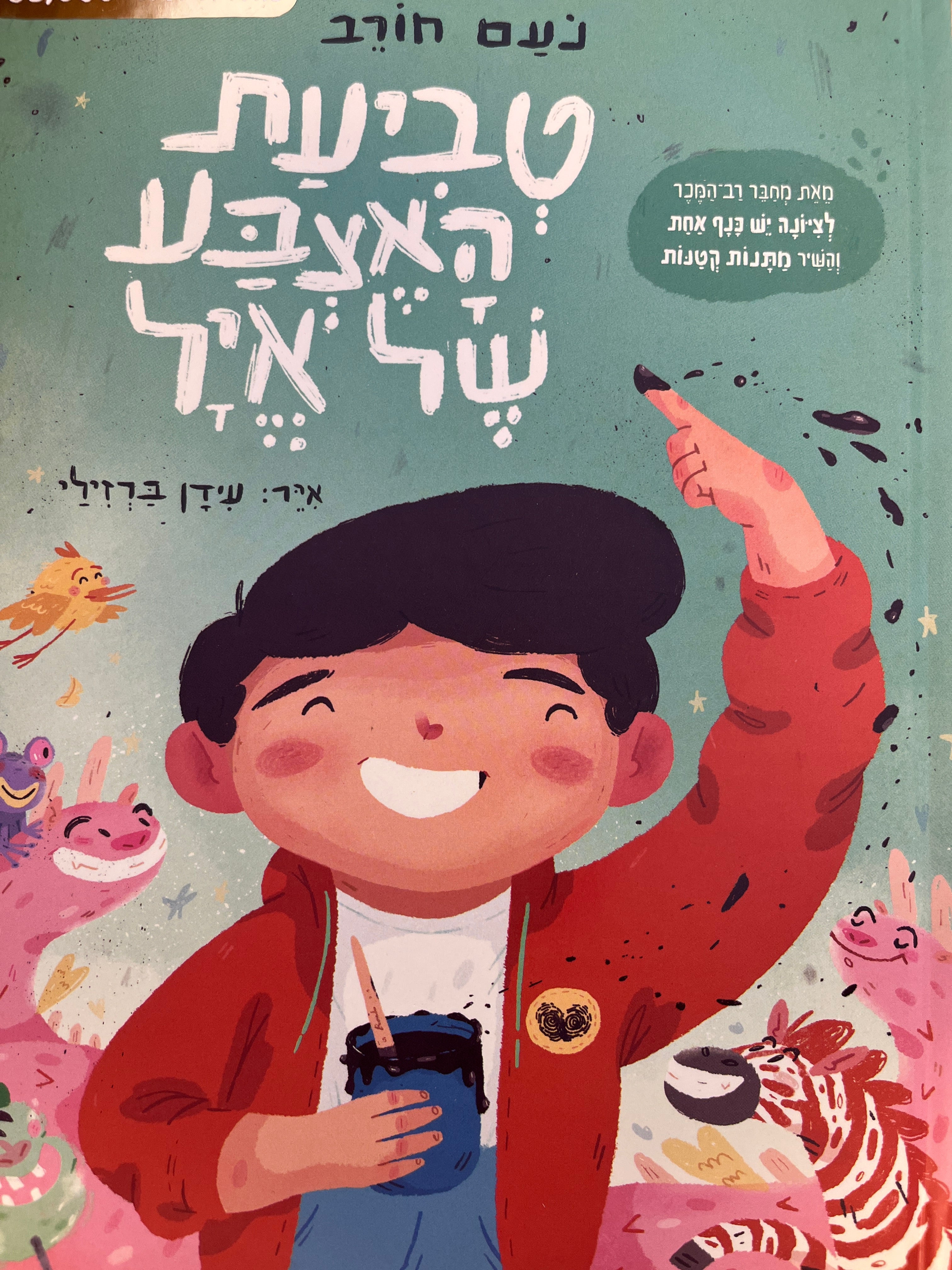 טביעת האצבע של איל