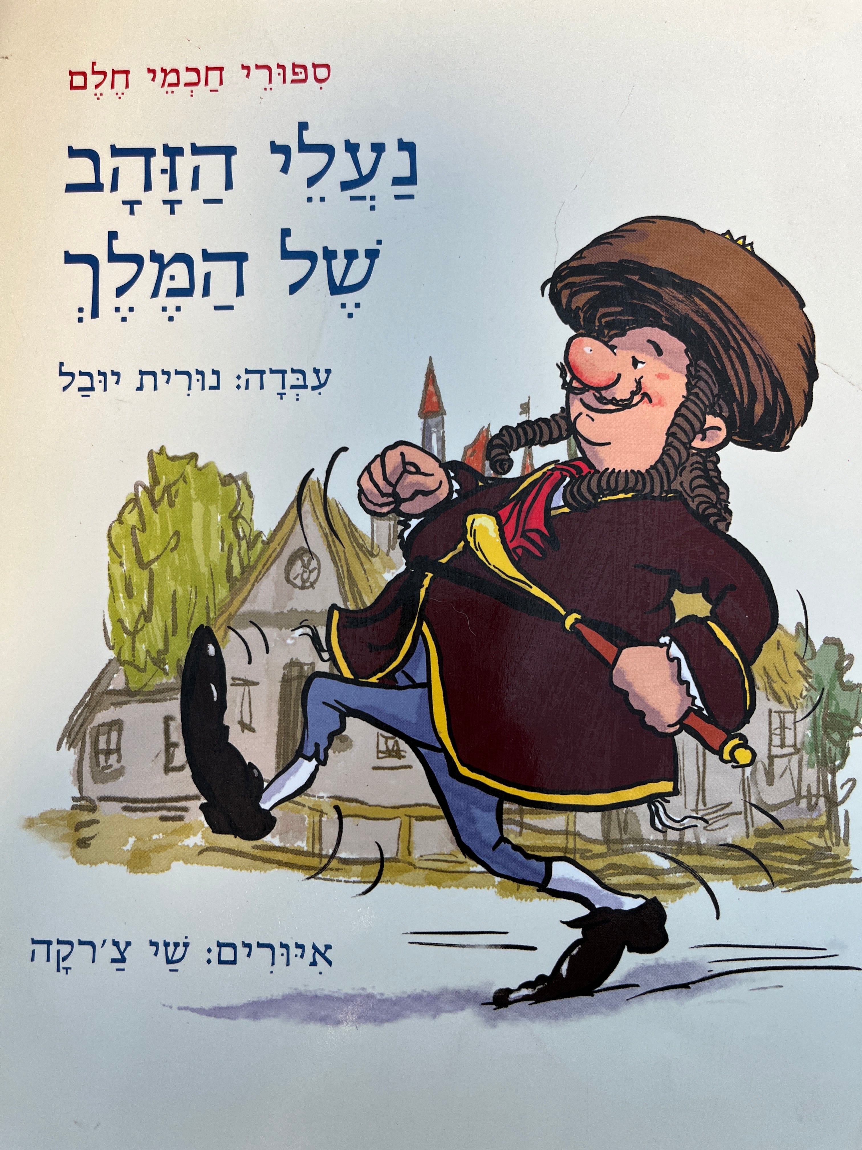 ספורי חכמי חלם / נעלי הזהב של המלך