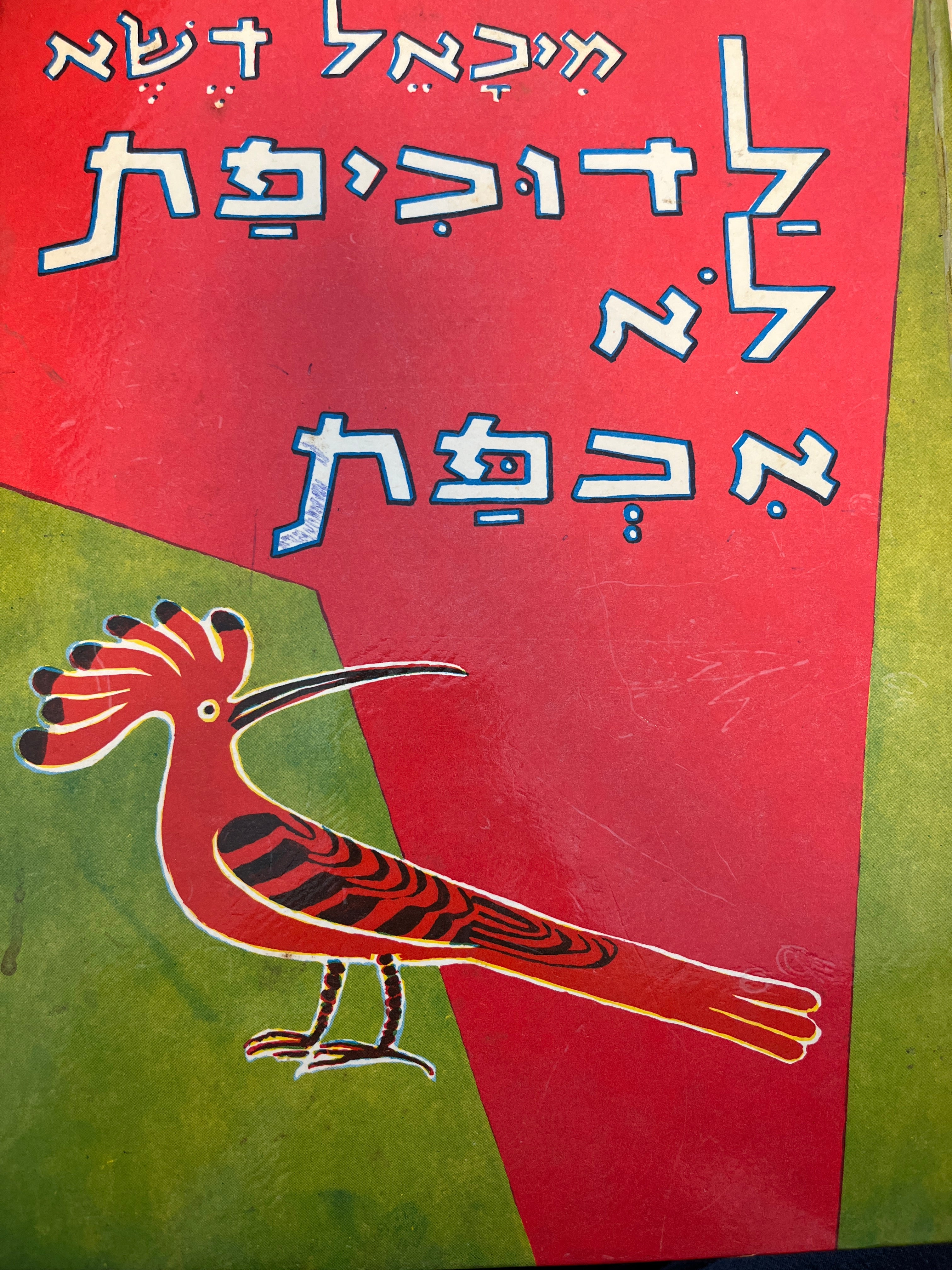 לדוכיפת לא אכפת / שירים לילדים