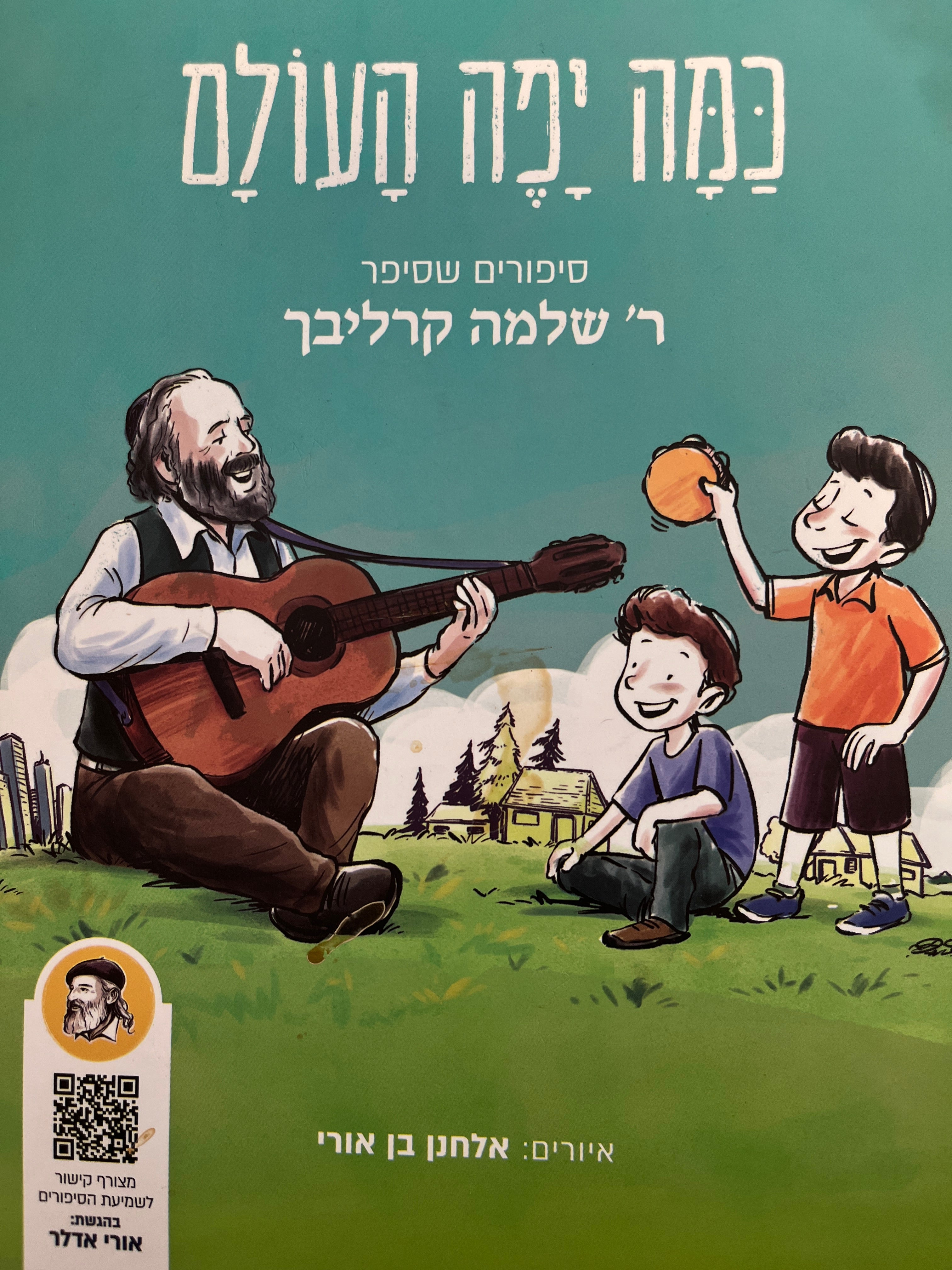 כמה יפה העולם / סיפורים שסיפר ר' שלמה קרליבך