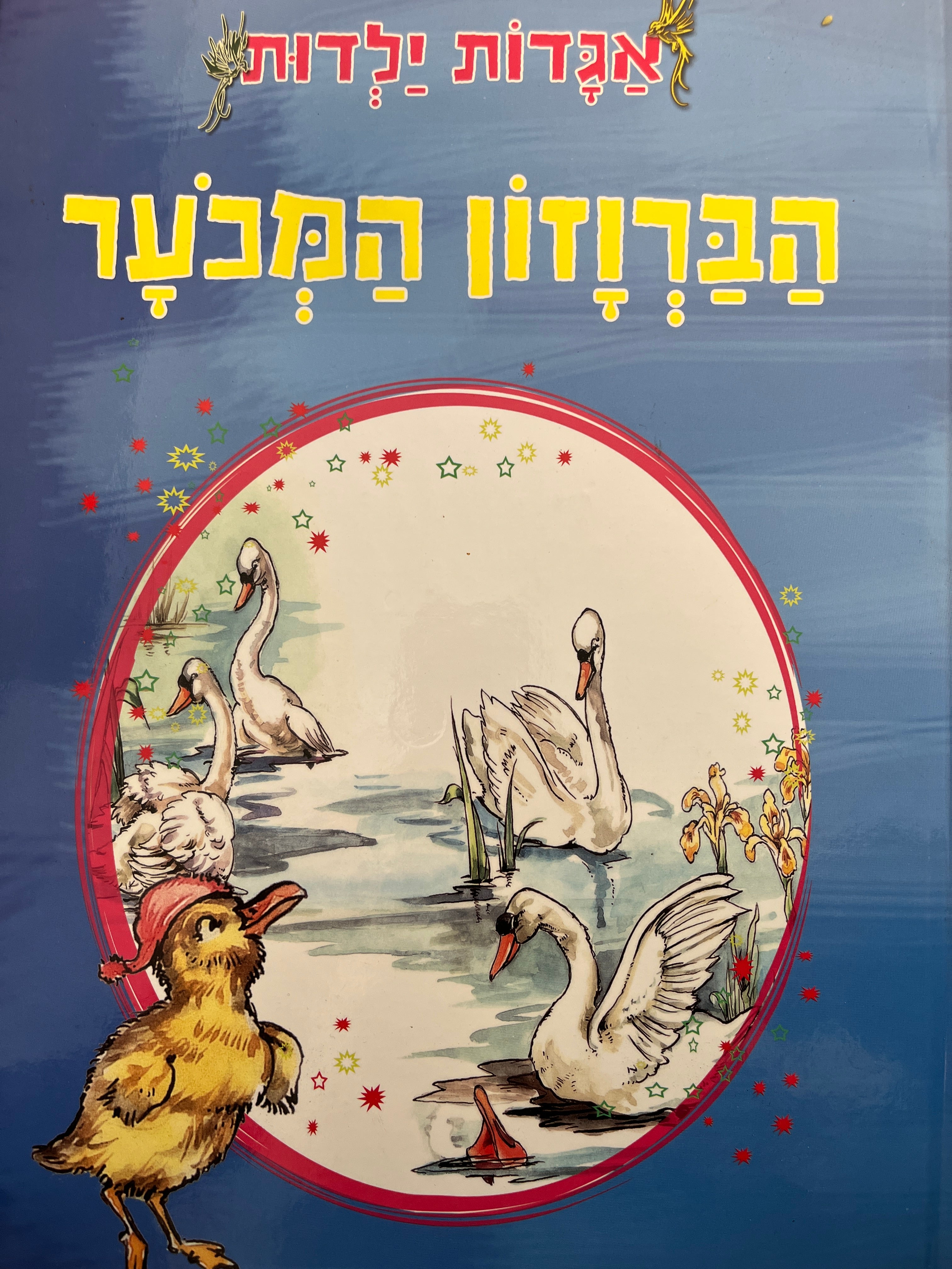 אגדות ילדות / הברוזון המכער