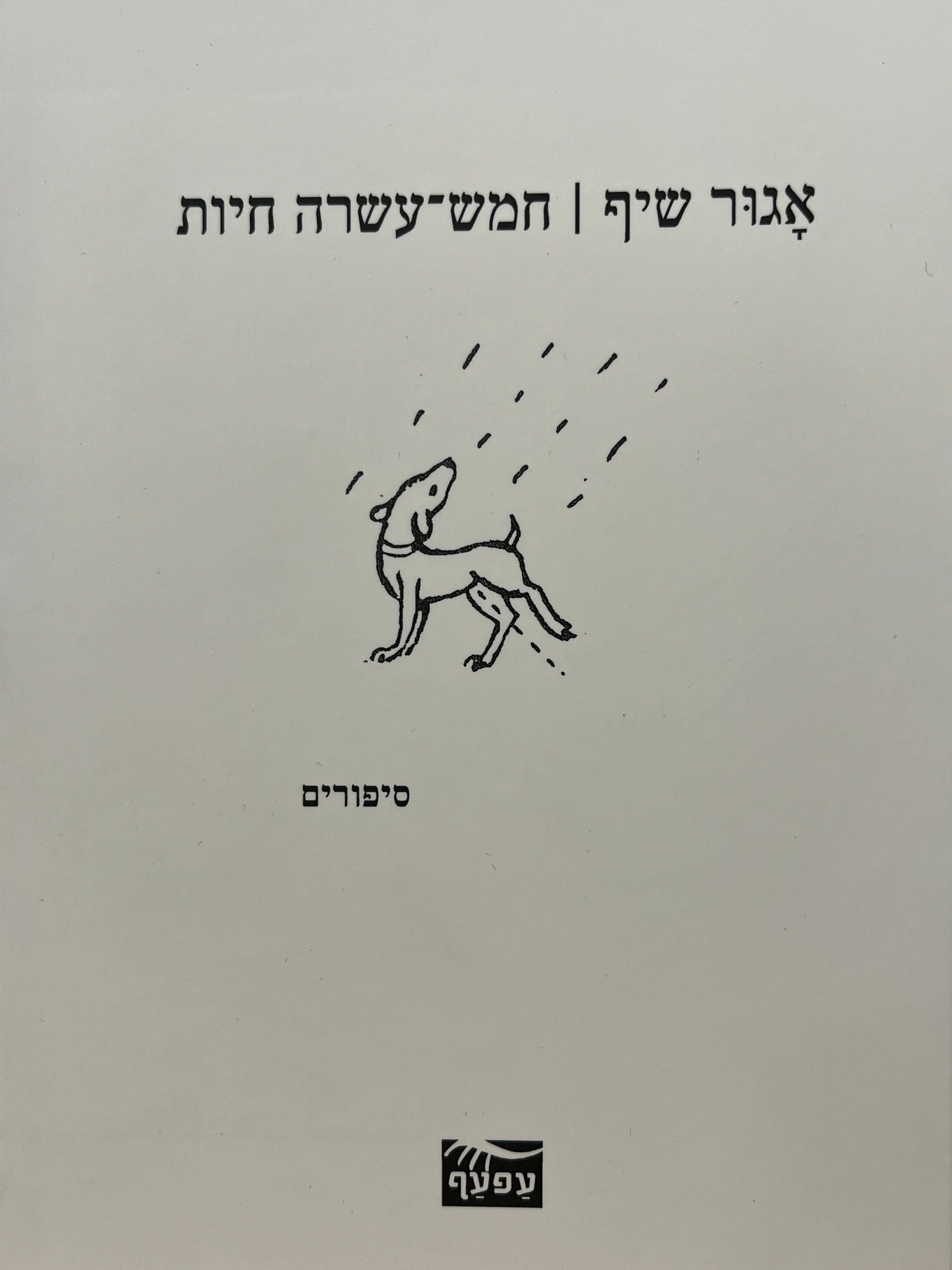 חמש-עשרה חיות / סיפורים