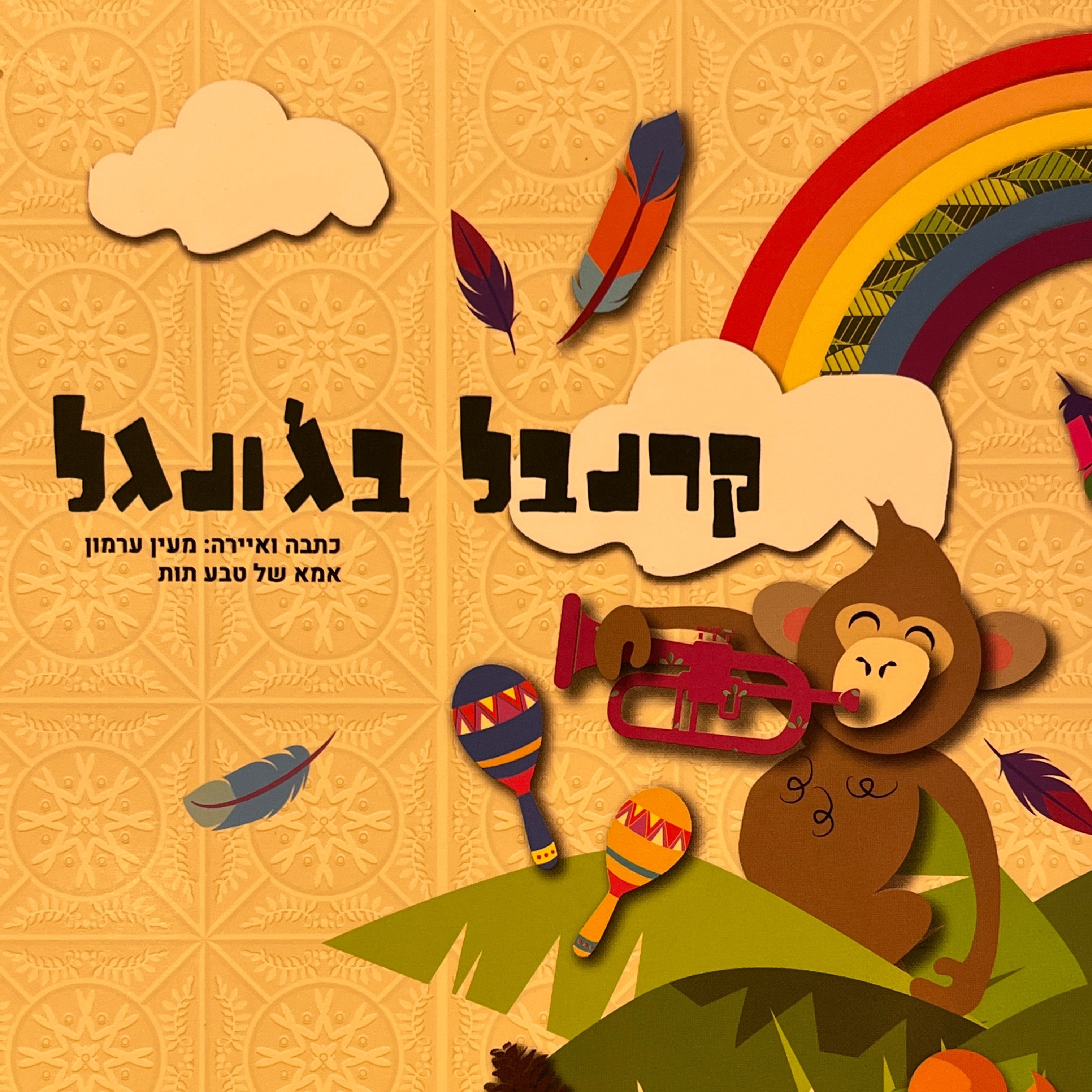 קרנבל בג'ונגל / דפי קרטון