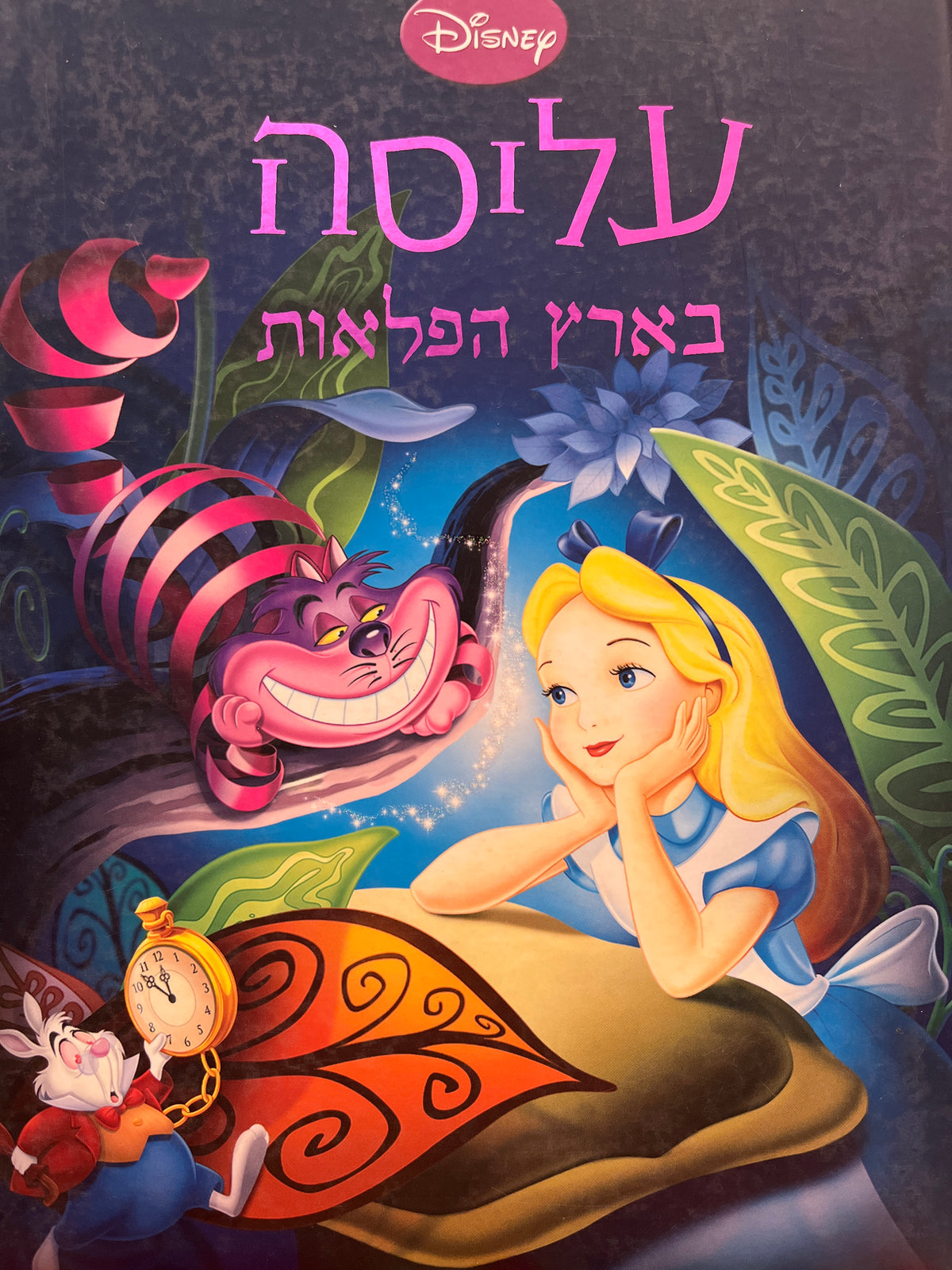 עליסה בארץ הפלאות / תרגמה מאנגלית ונקדה: סיגל גפן