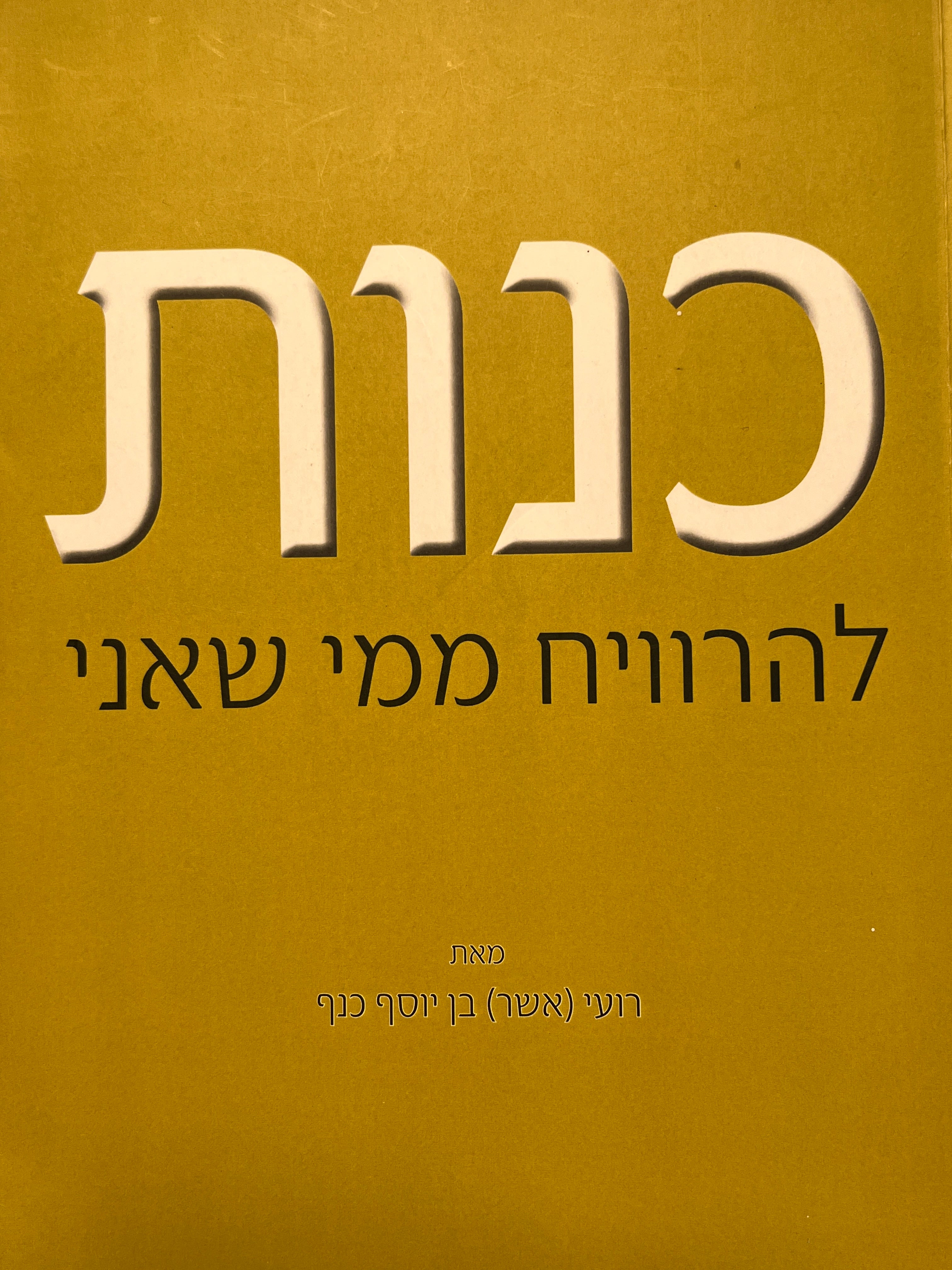 כנות / להרוויח ממי שאני