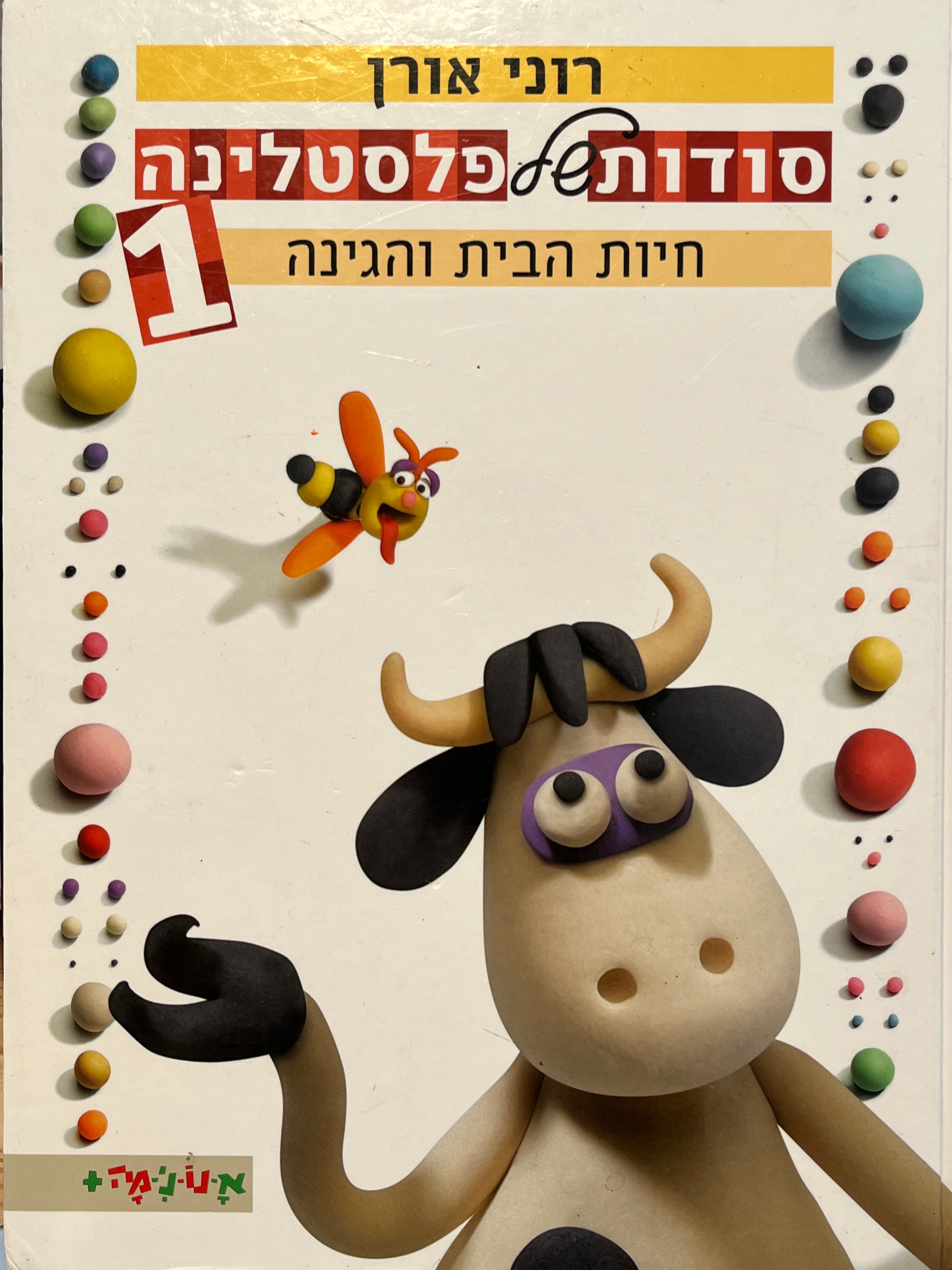 סודות של פלסטלינה 1 / חיות הבית והגינה