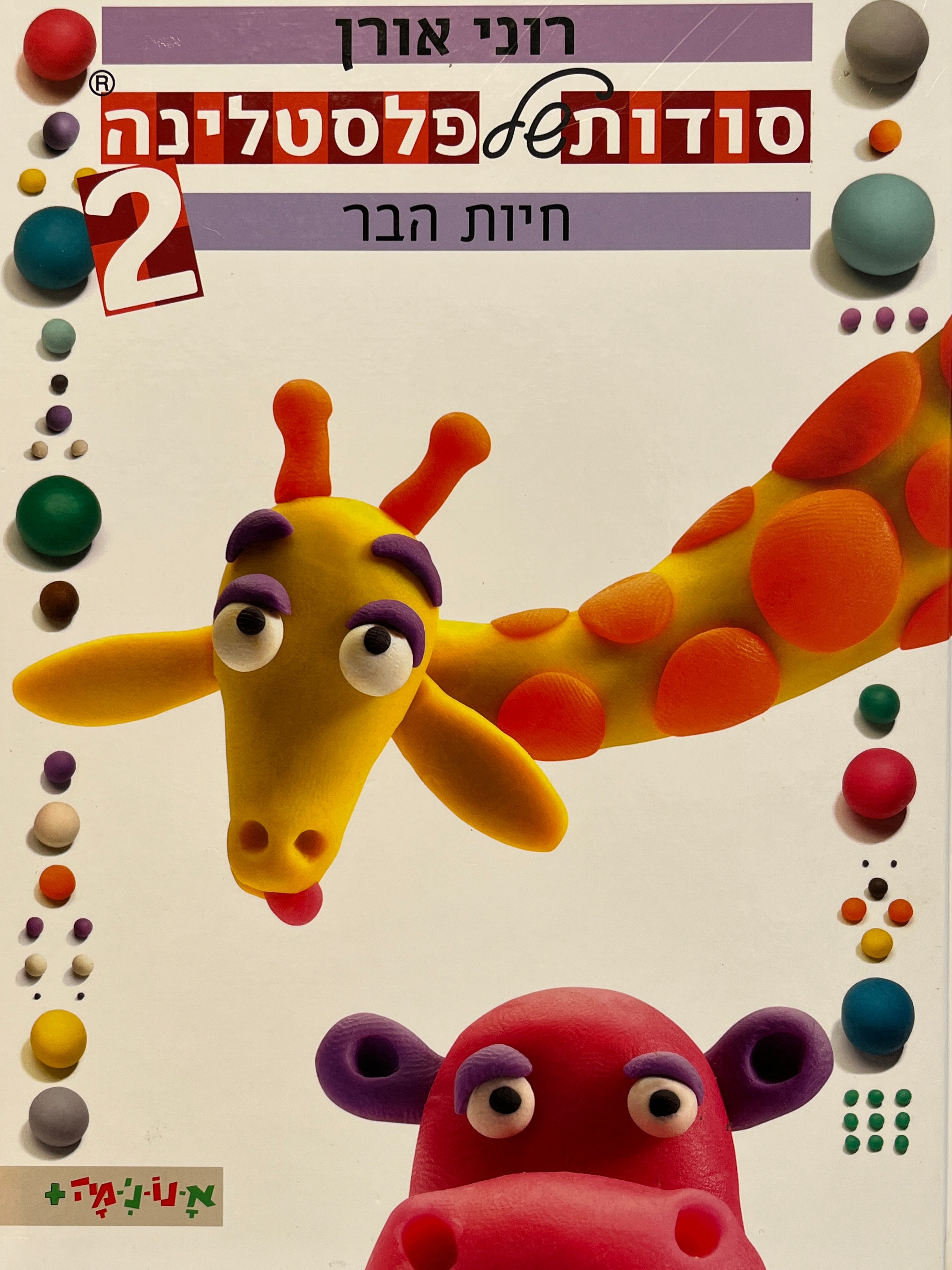 סודות של פלסטלינה 2 / חיות הבר
