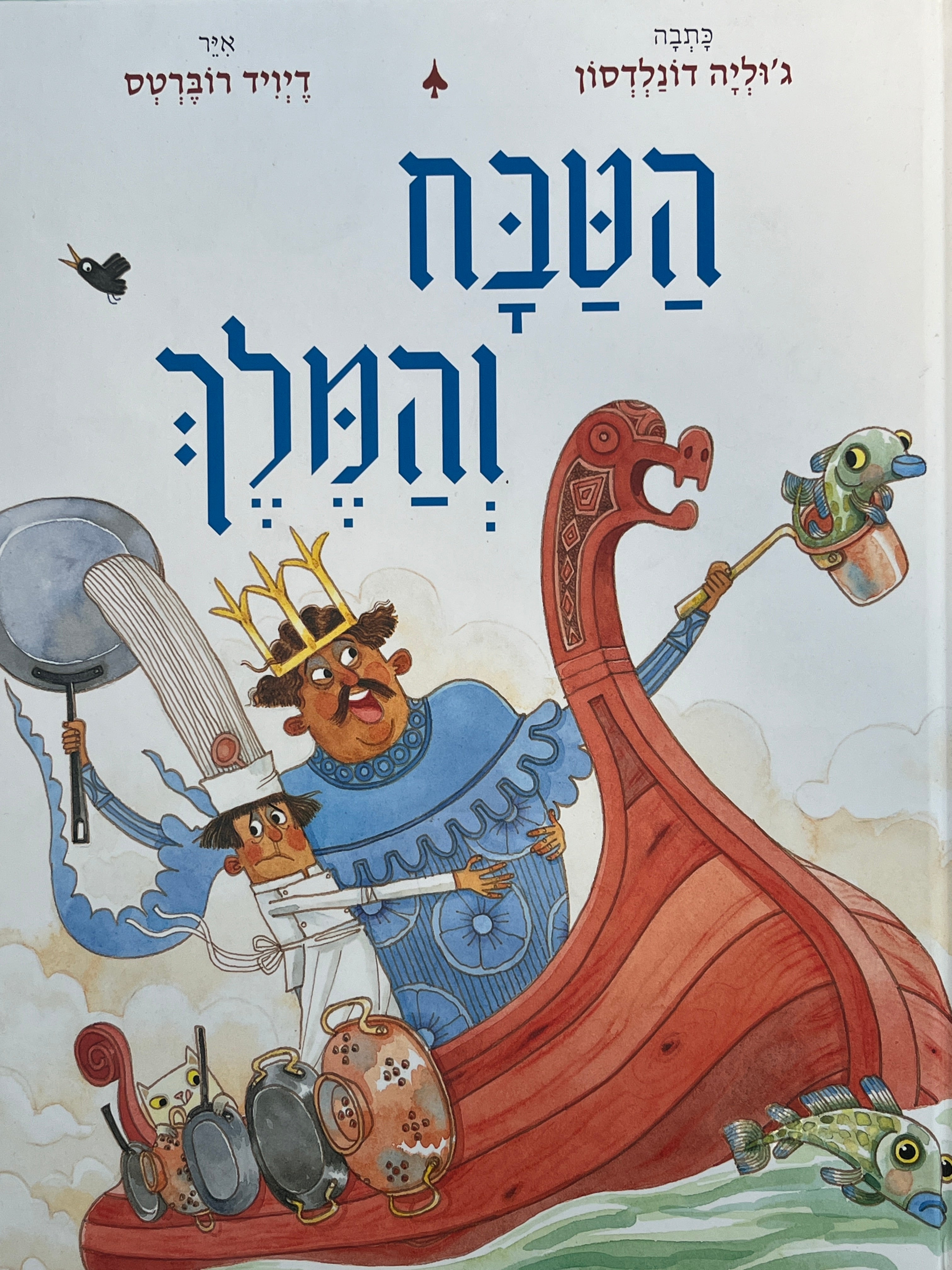 הטבח והמלך