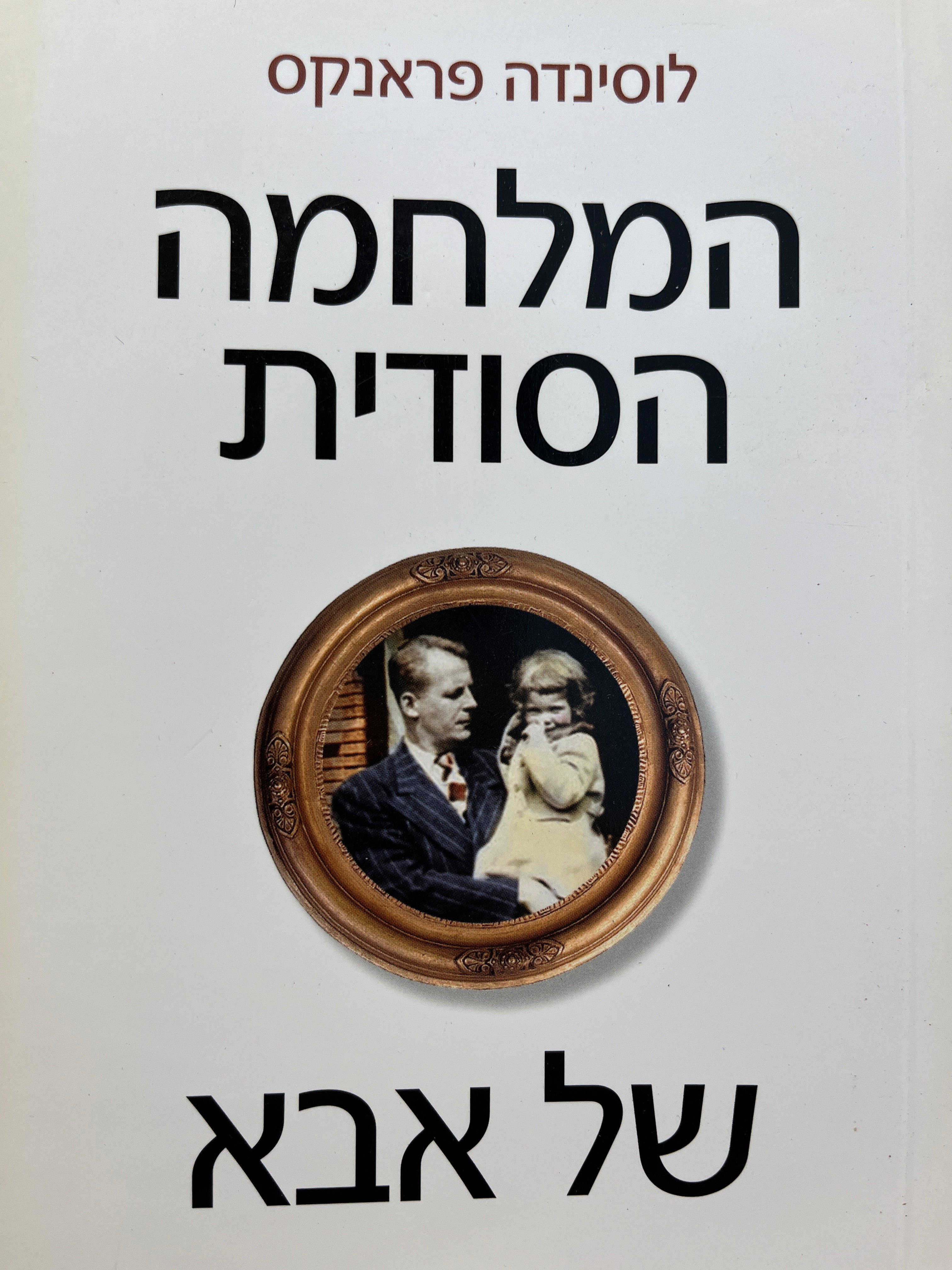 המלחמה הסודית של אבא / זכרונות