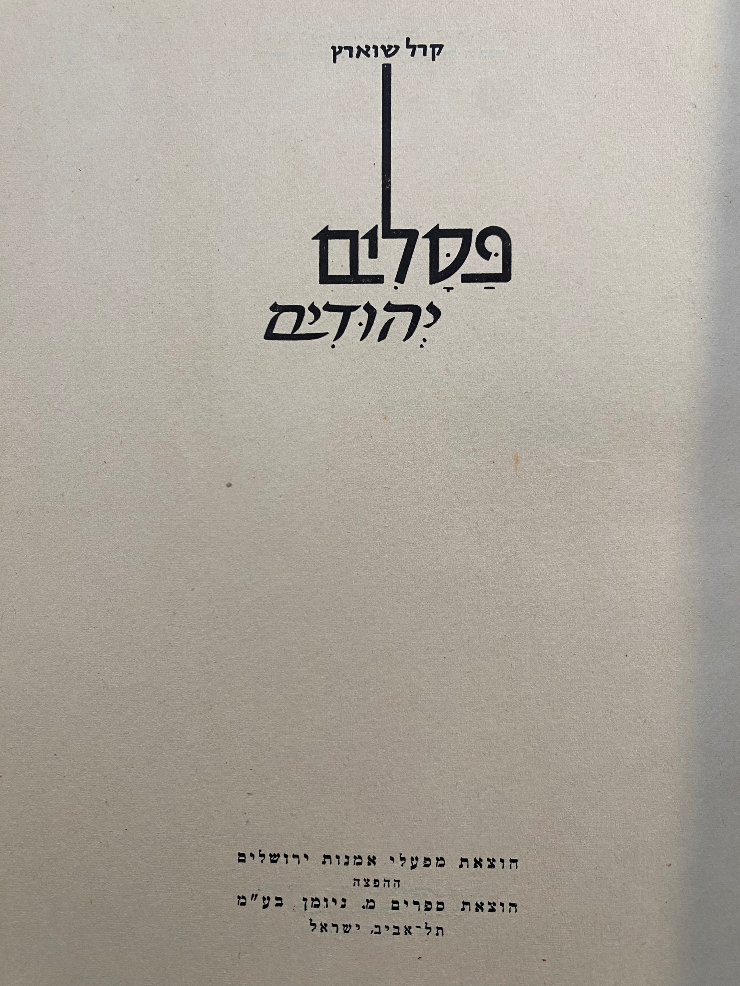 פסלים יהודים