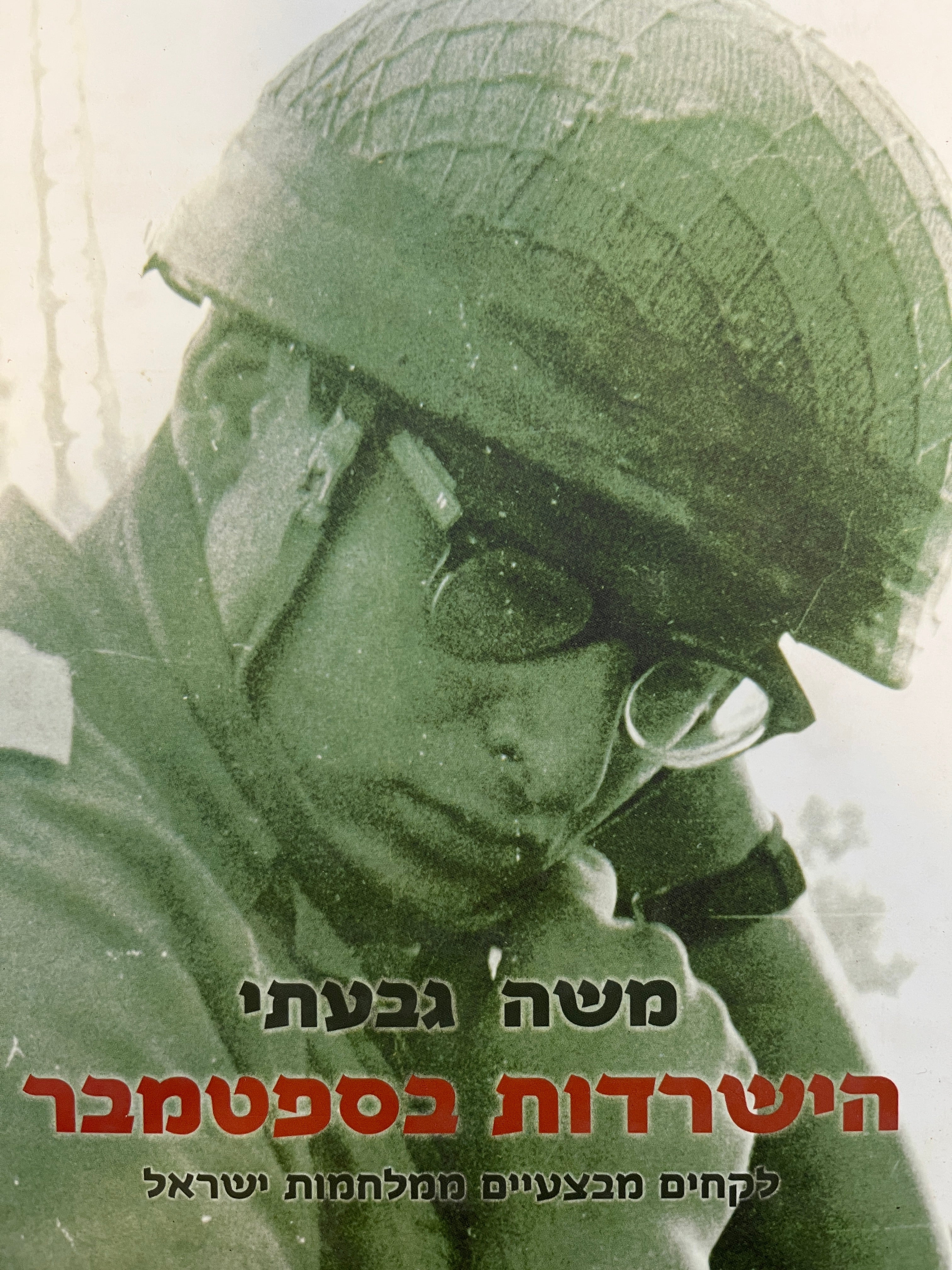 הישרדות בספטמבר / לקחים מבצעיים ממלחמות ישראל