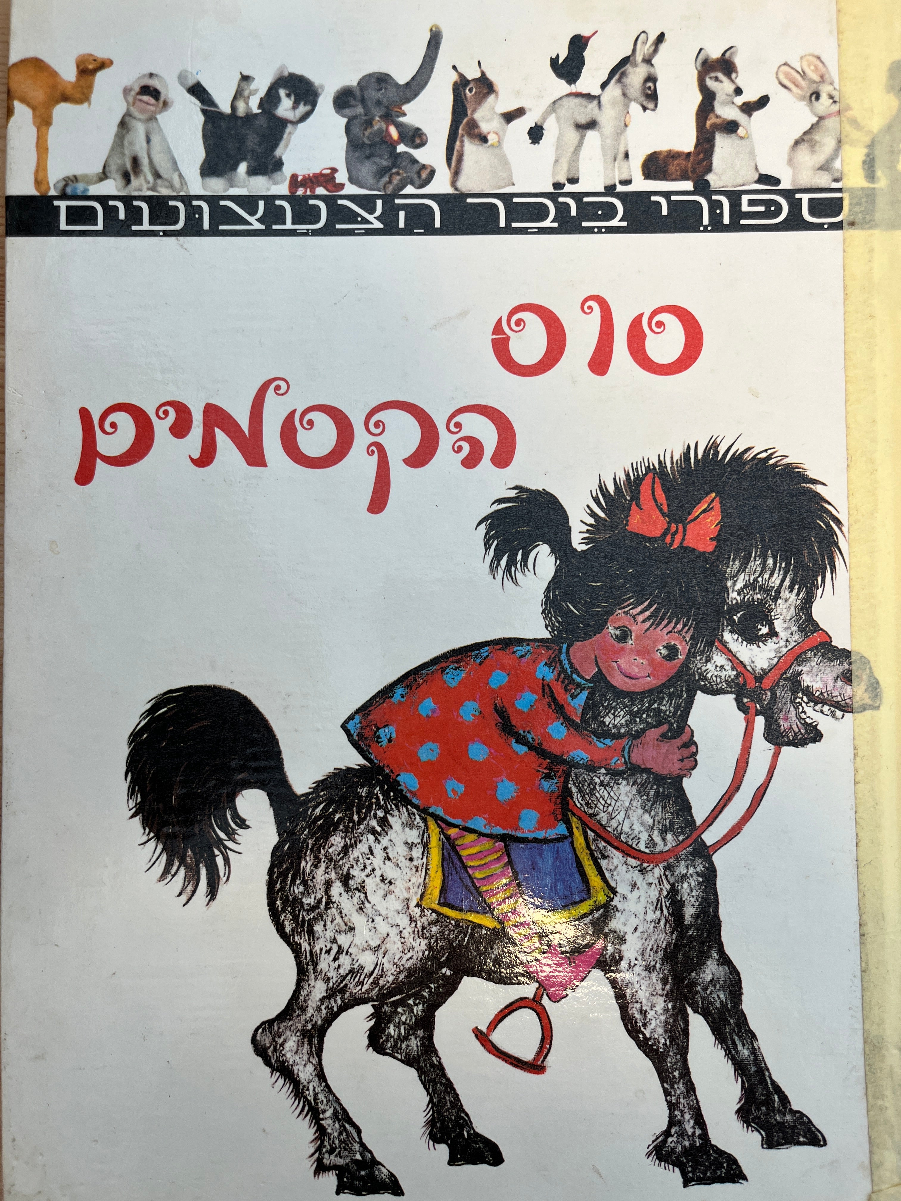 ספורי ביבר הצעצועים - סוס הקסמים / נסח עברי יצחק לבנון, איירה יוהנה זנגלר