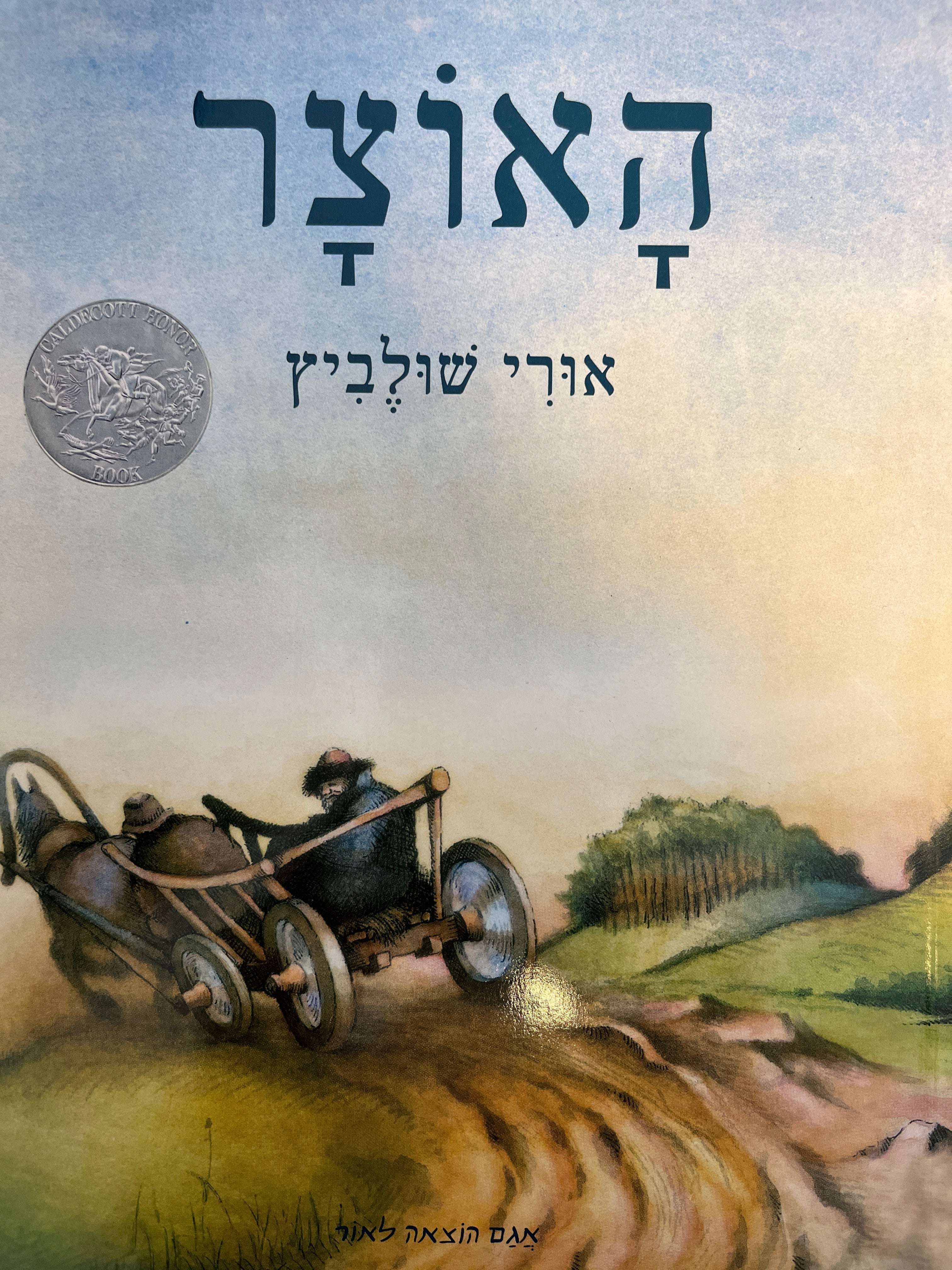 האוצר