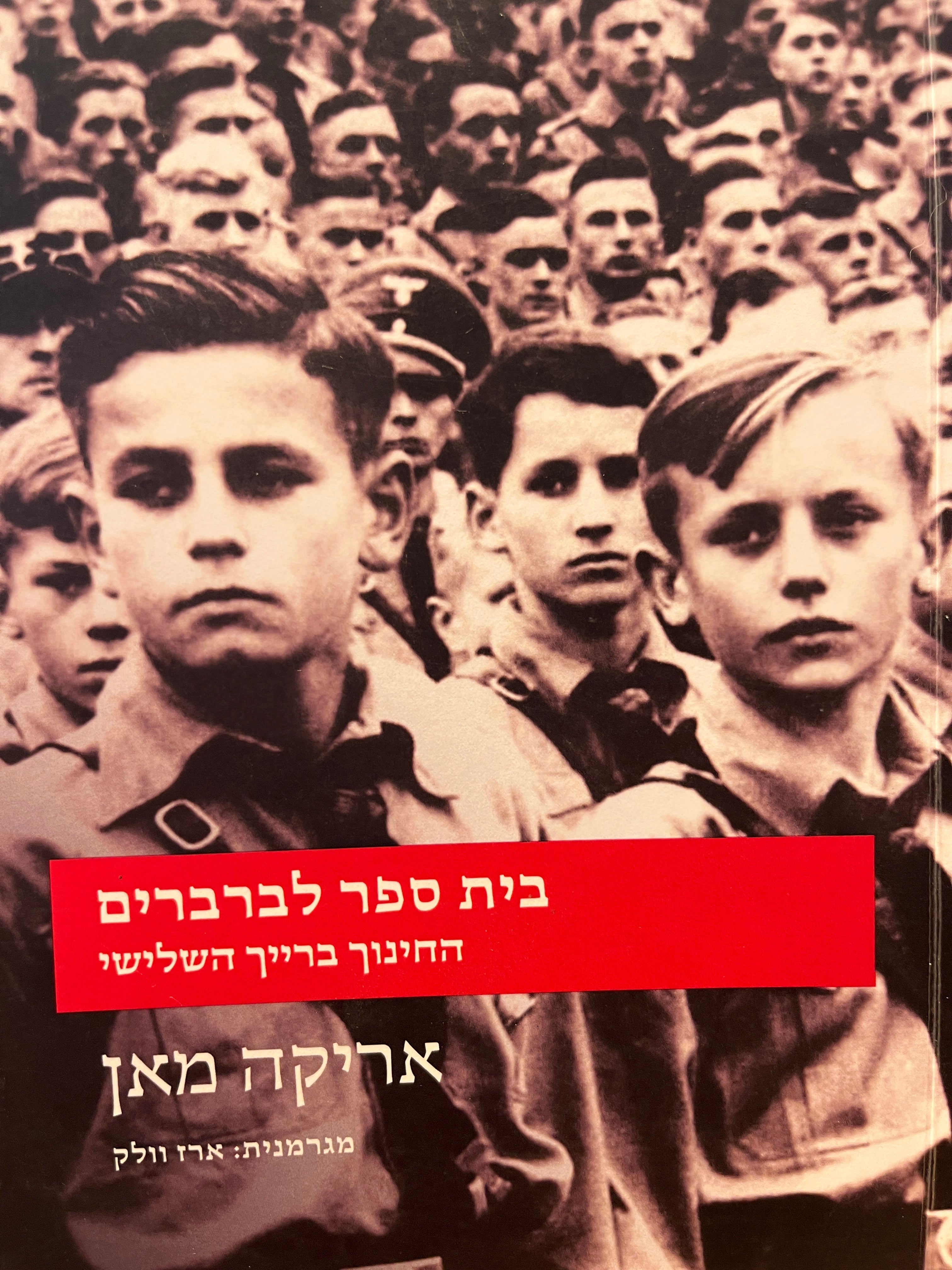 בית ספר לברברים / החינוך ברייך השלישי