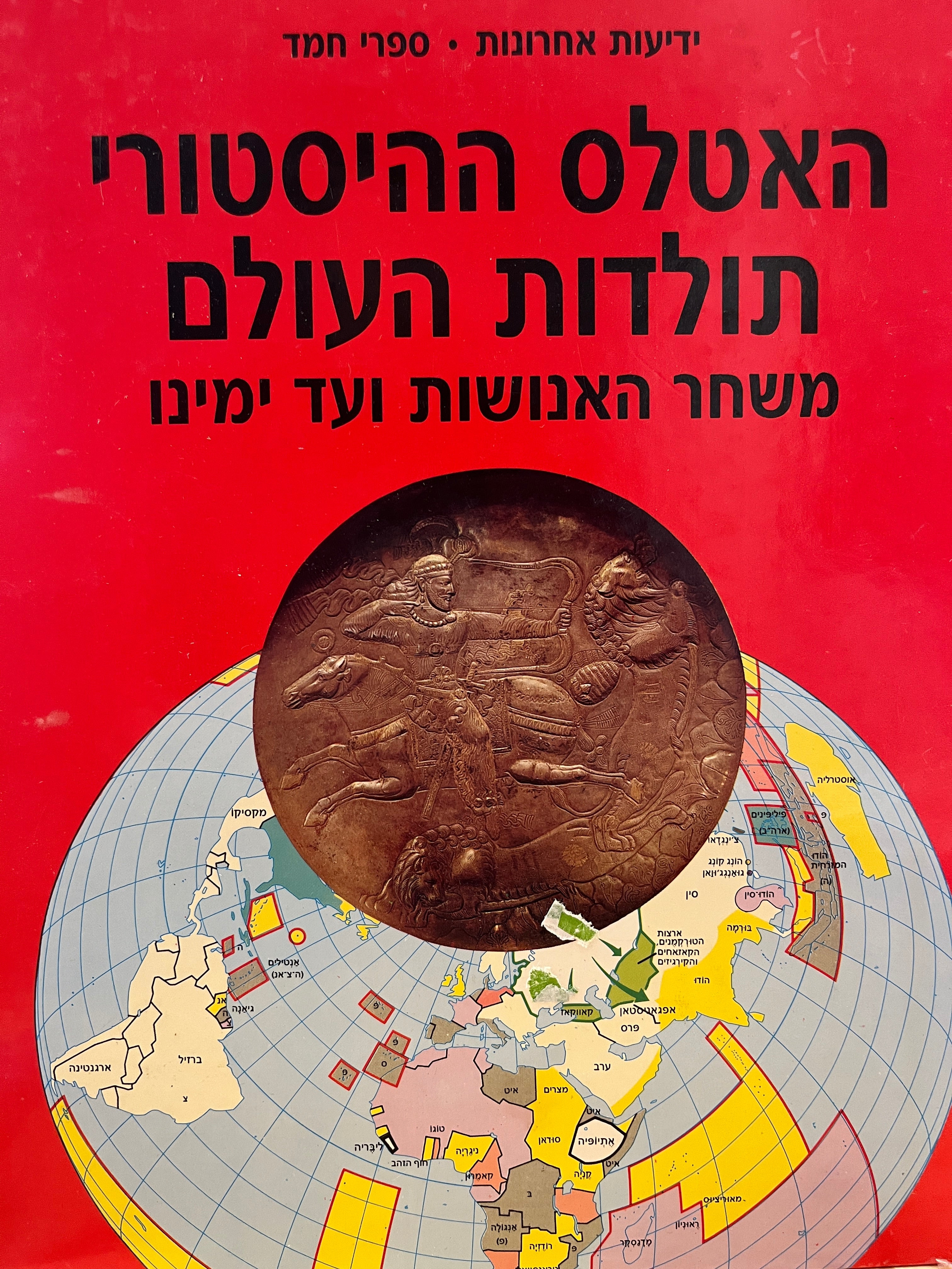 האטלס ההיסטורי תולדות העולם  / משחר האנושות ועד ימינו