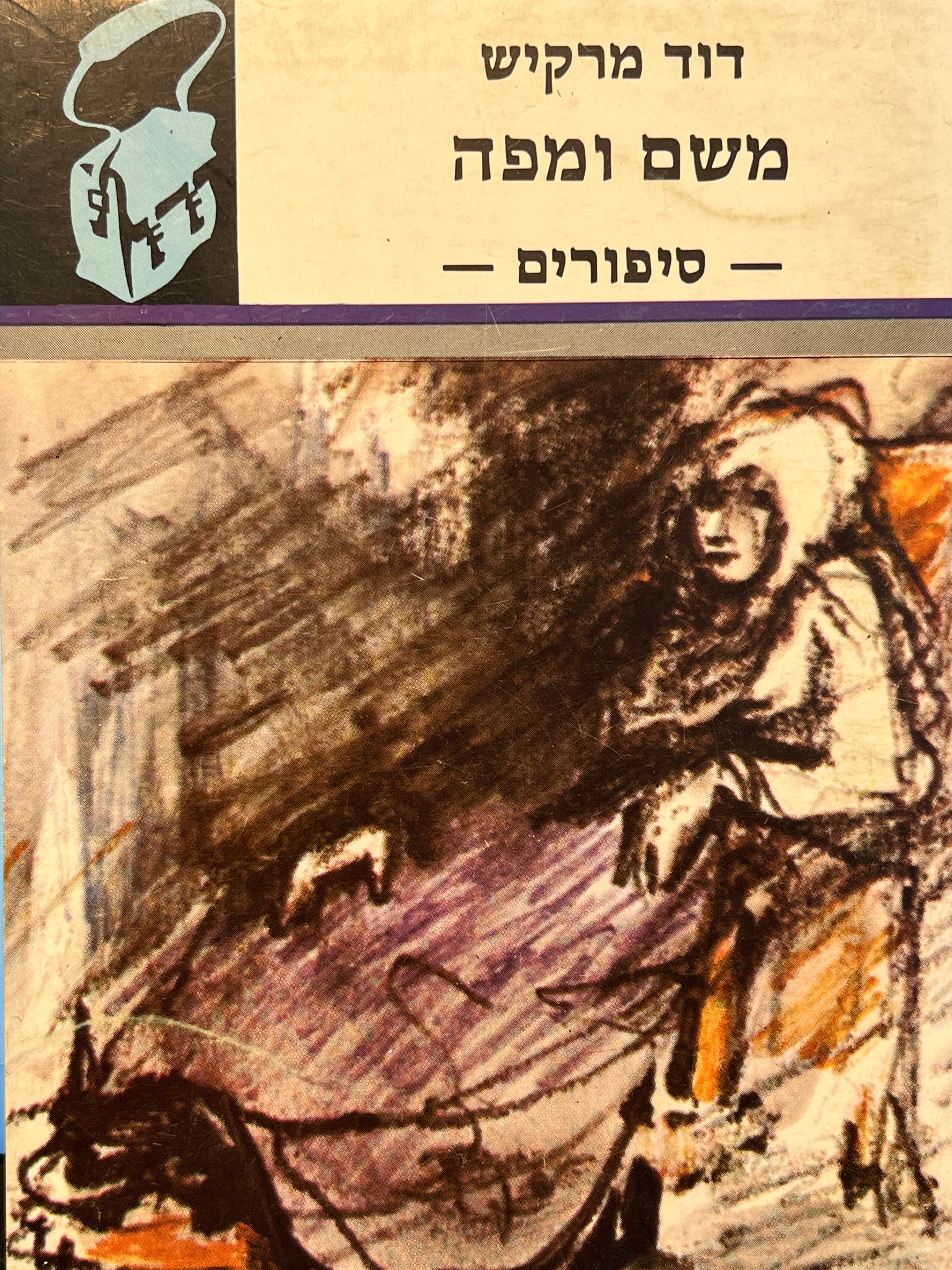 משם ומפה - סיפורים / "ספריית תרמיל"