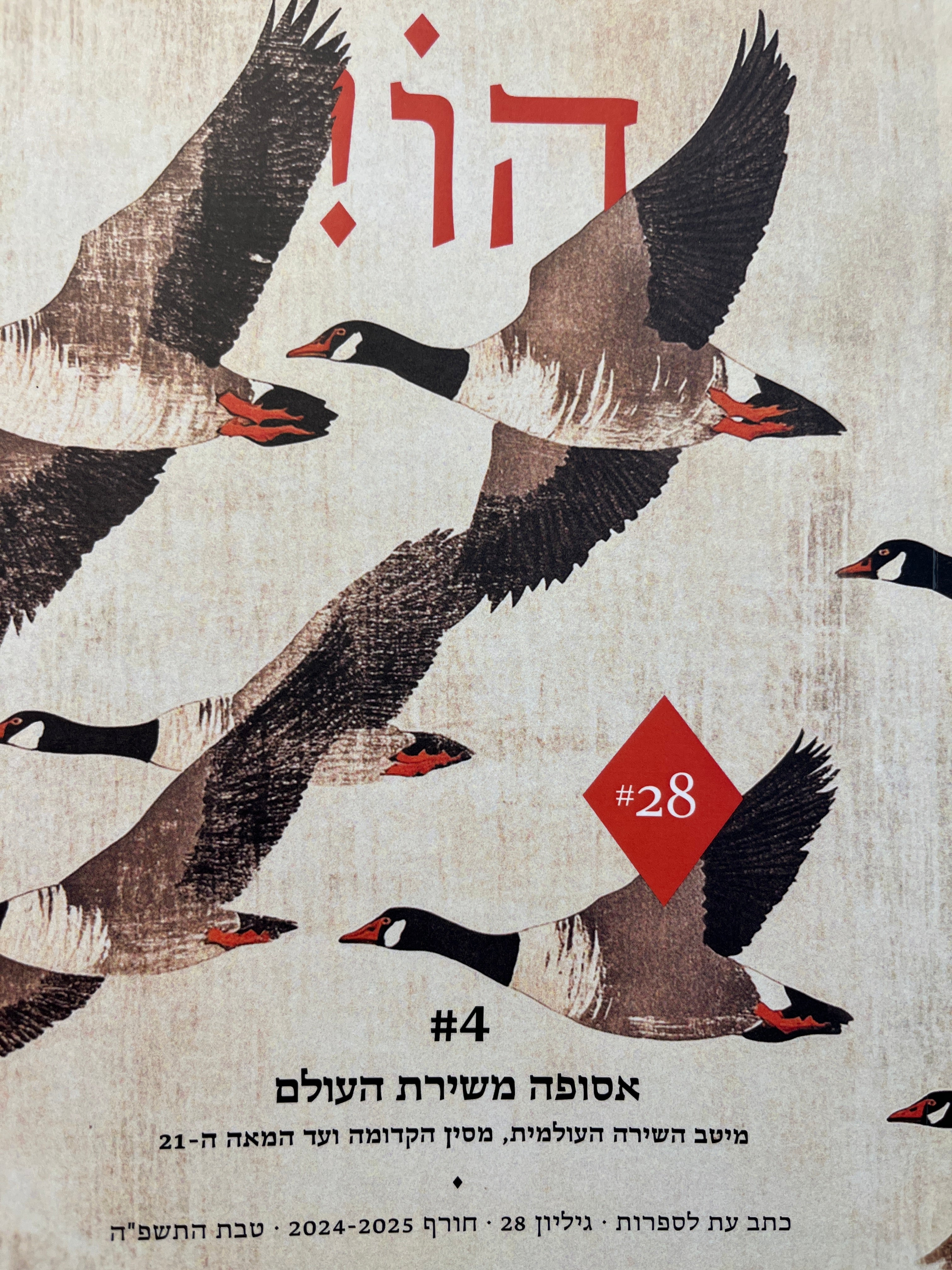 הו! כתב עת לספרות / גיליון 28: אסופה משירת העולם #4