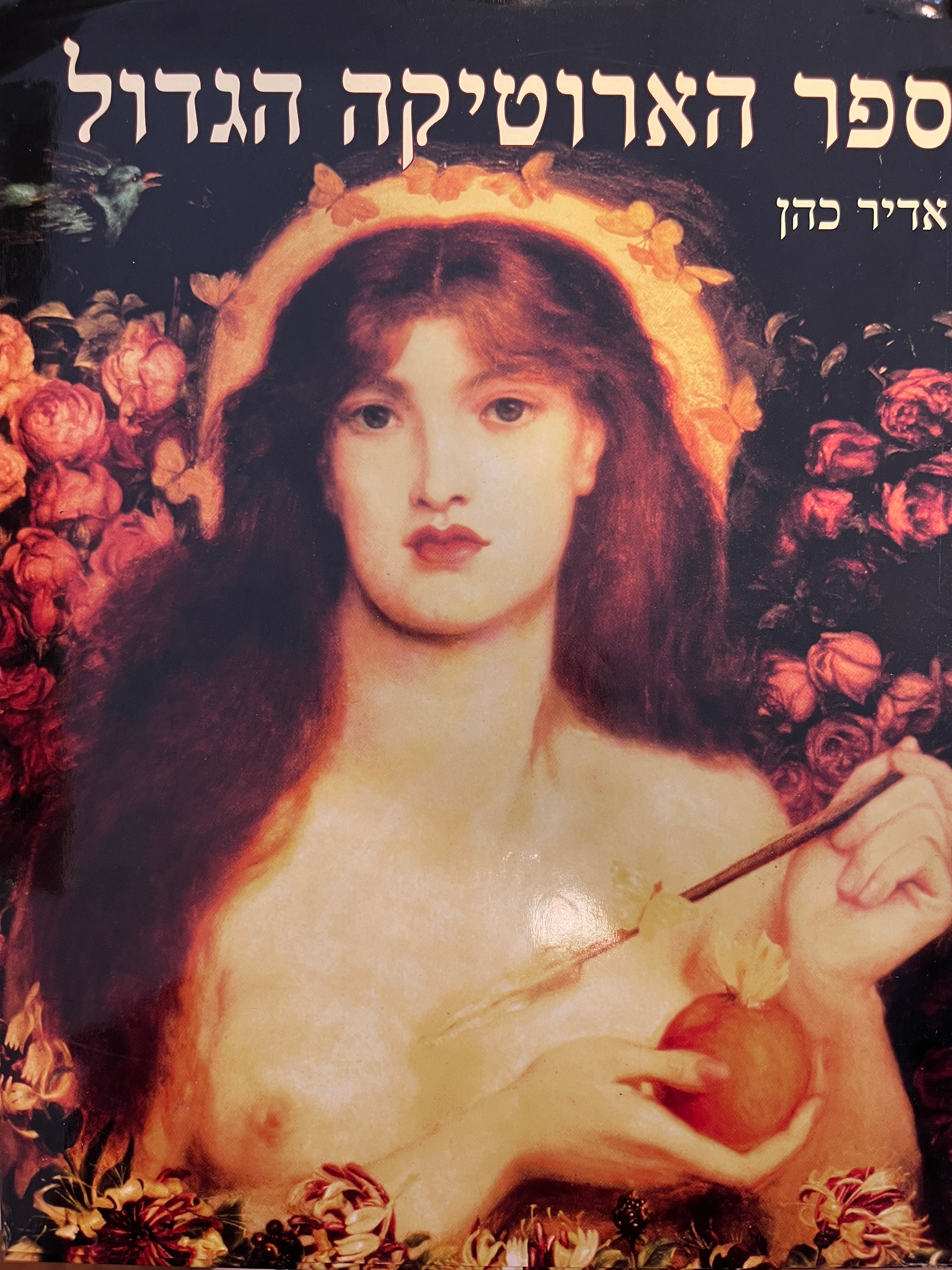 ספר הארוטיקה הגדול / אהבה, מין וארוטיקה בספרויות העולם