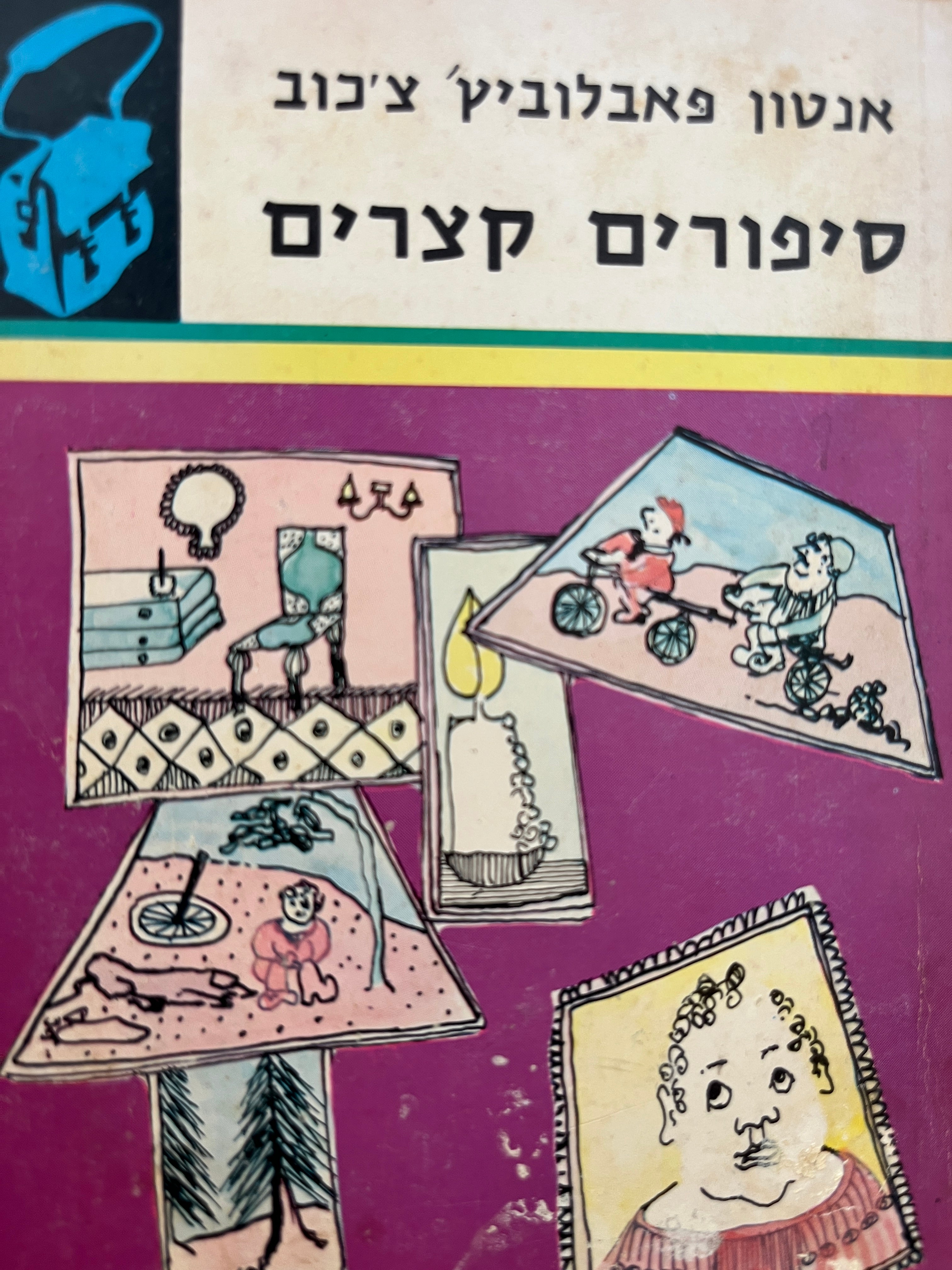סיפורים קצרים / "ספרית תרמיל"