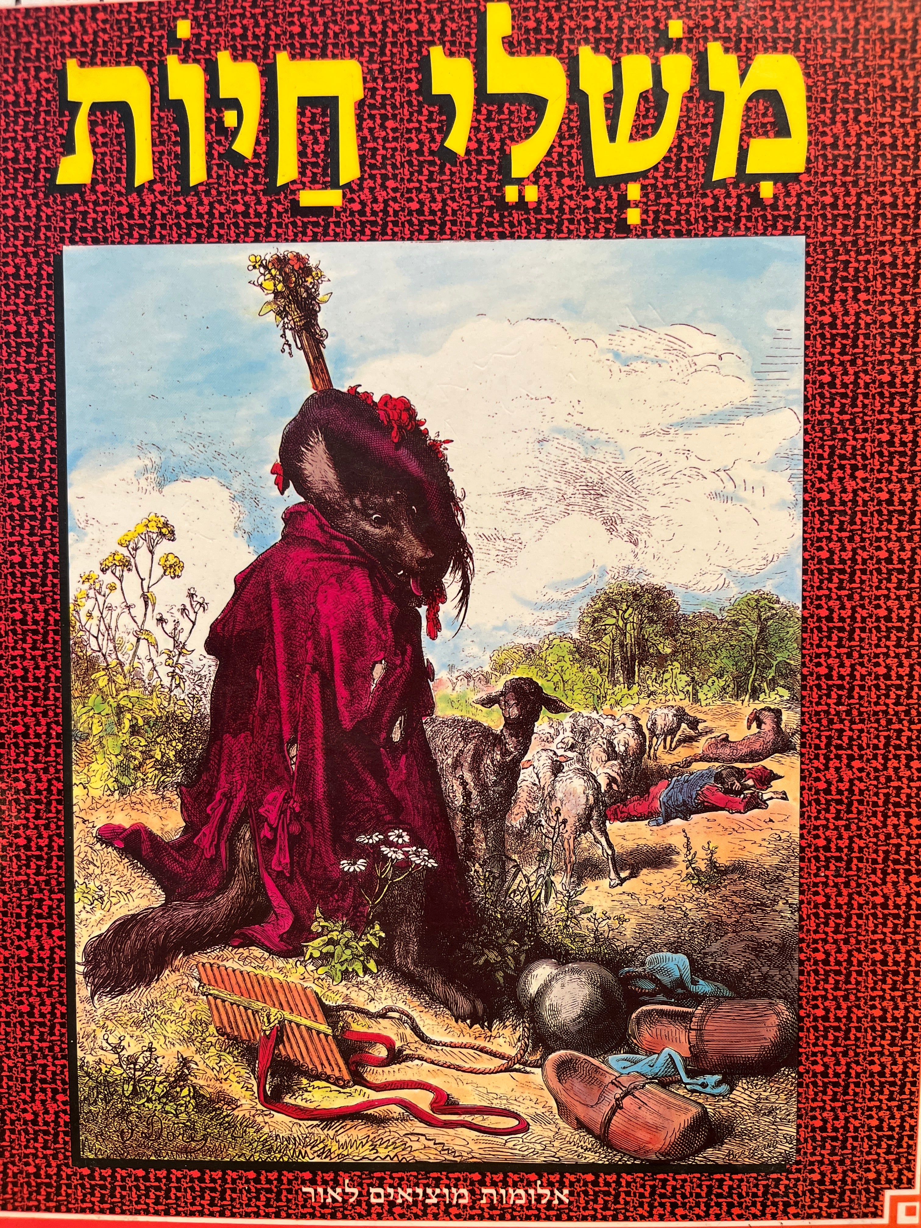 משלי חיות / קרילוב, איסופוס ולה פונטין / איורים גוסטב דורה