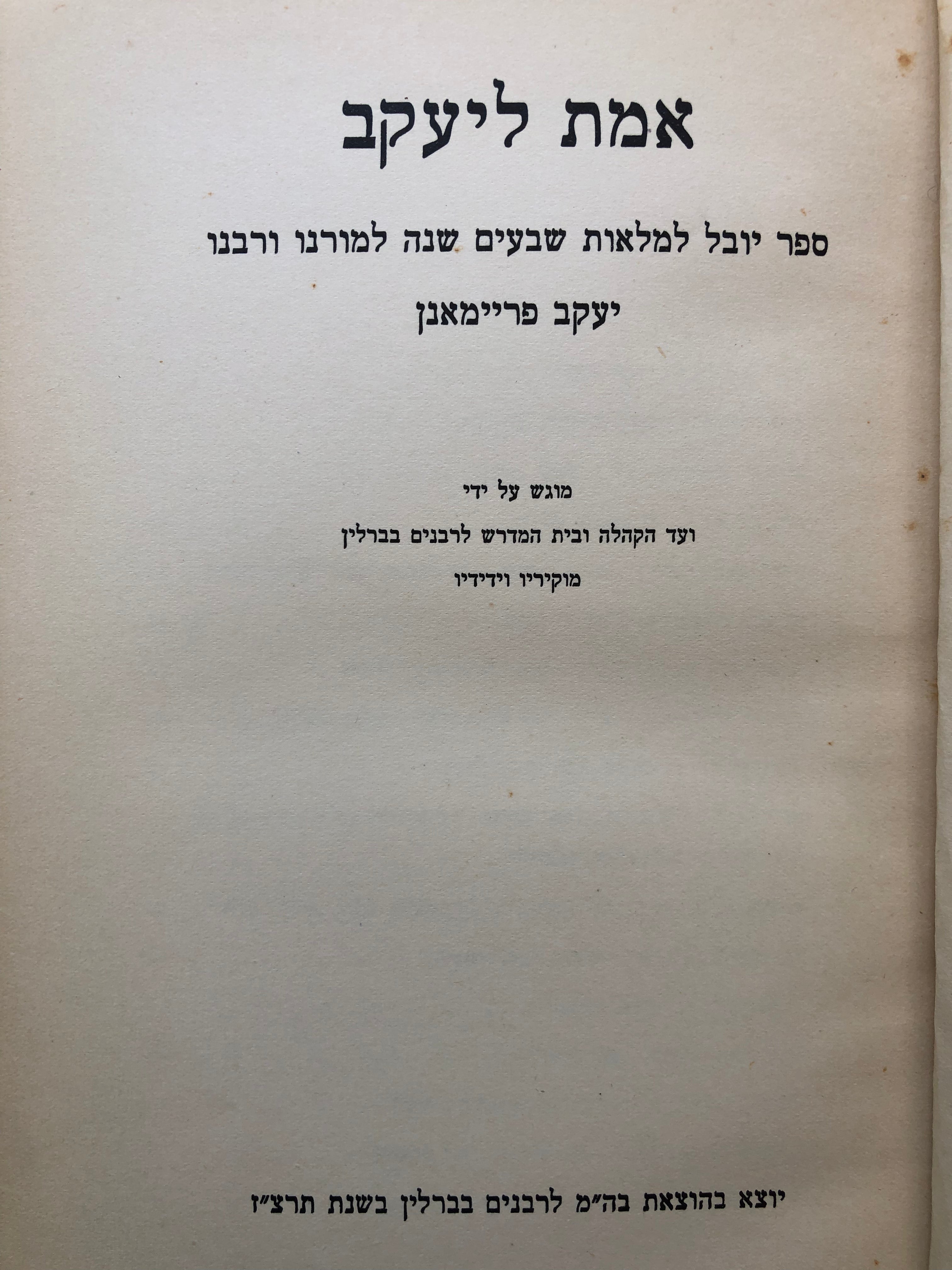 אמת ליעקב / ספר יובל למלאות שבעים שנה למורנו ורבנו יעקב פריימאנן