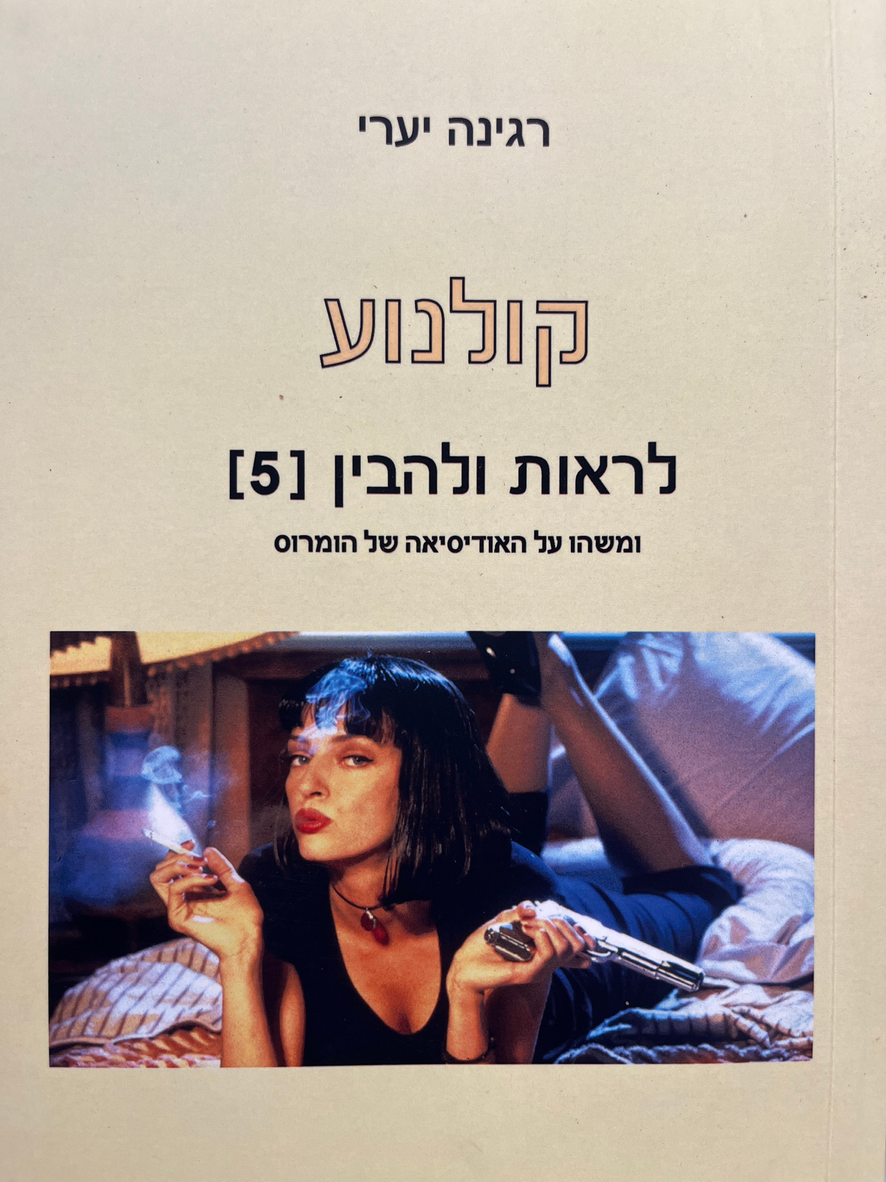קולנוע - לראות ולהבין (5) / ומשהו על האודיסאה של הומרוס