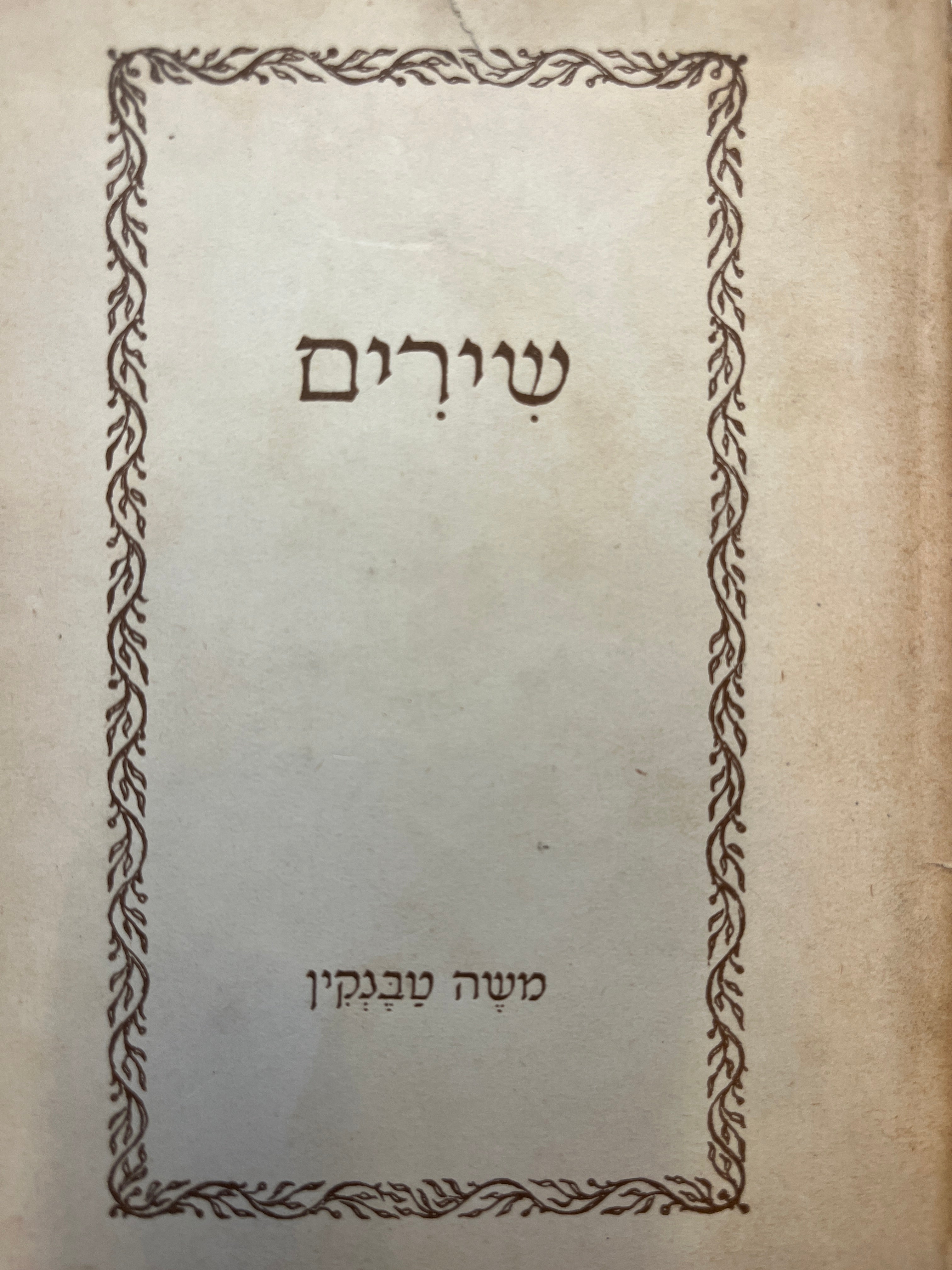 שירים
