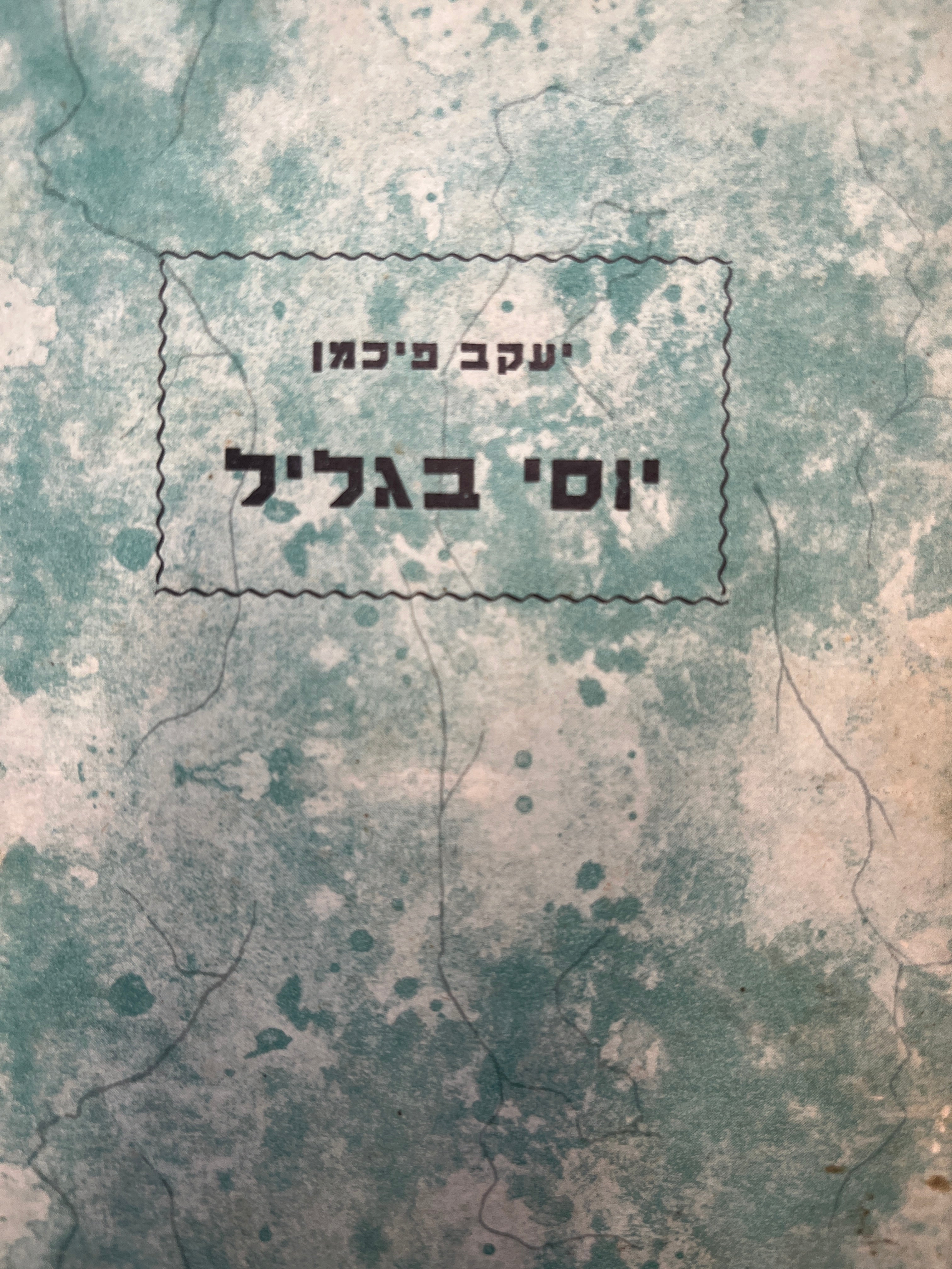 יוסי בגליל / צייר נחום גוטמן