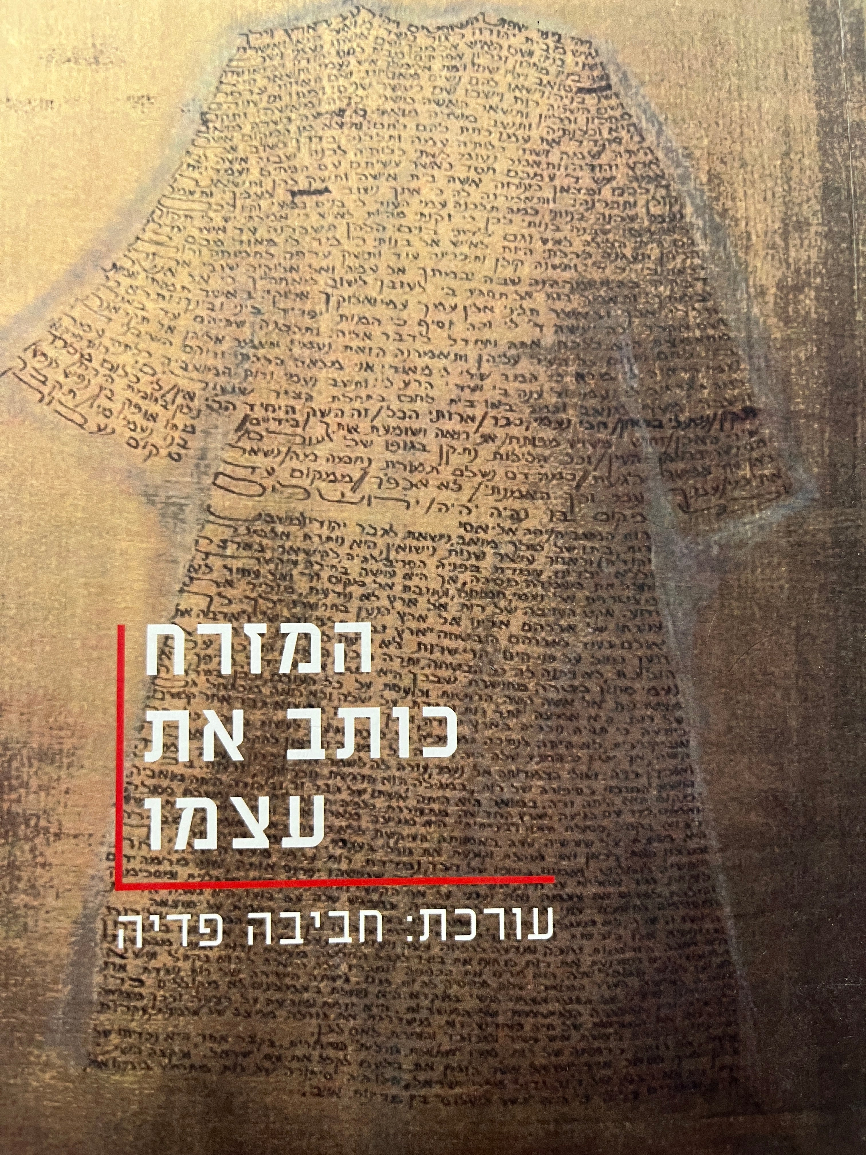 המזרח כותב את עצמו