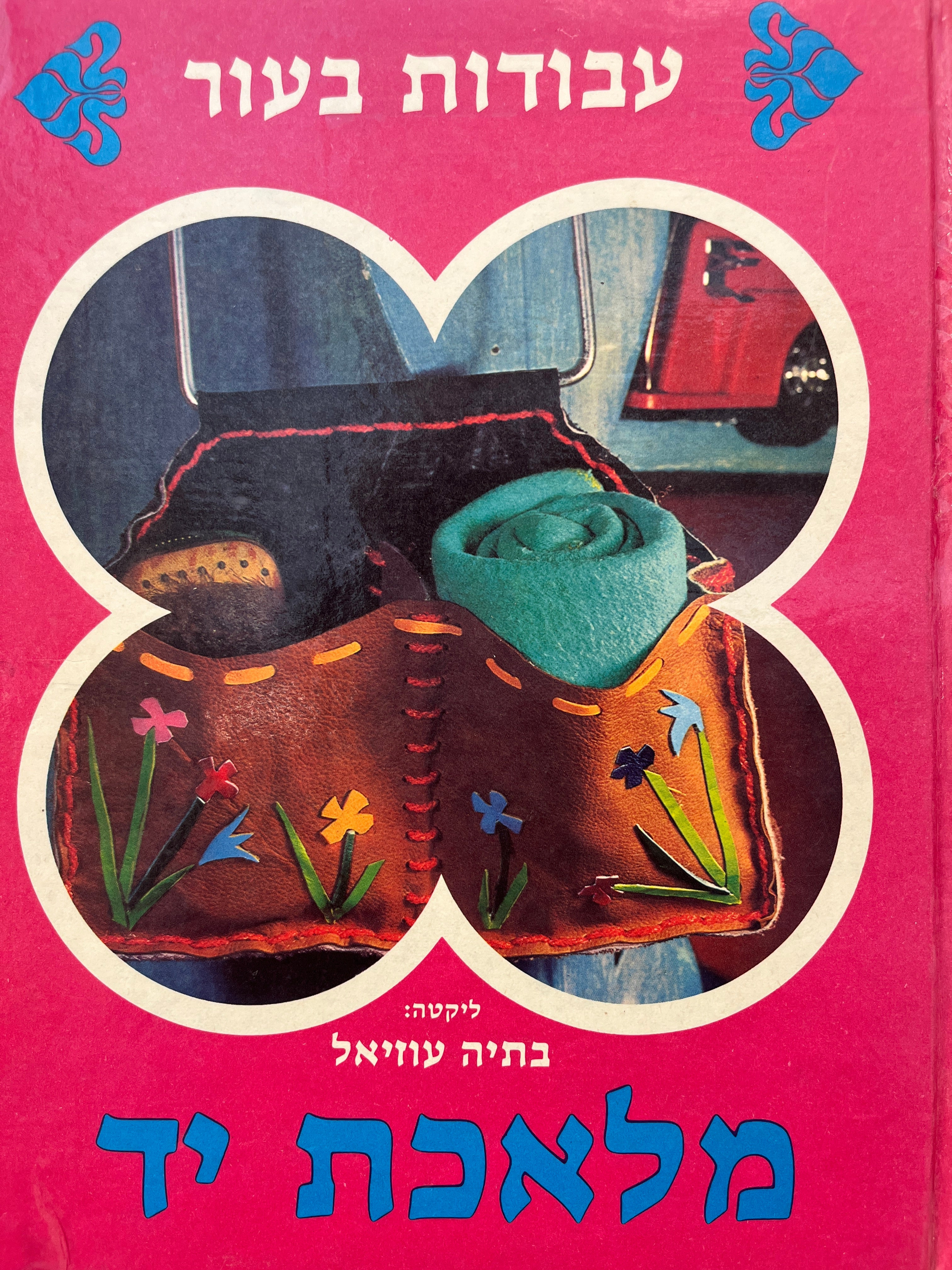 מלאכת יד 7 : עבודות בעור