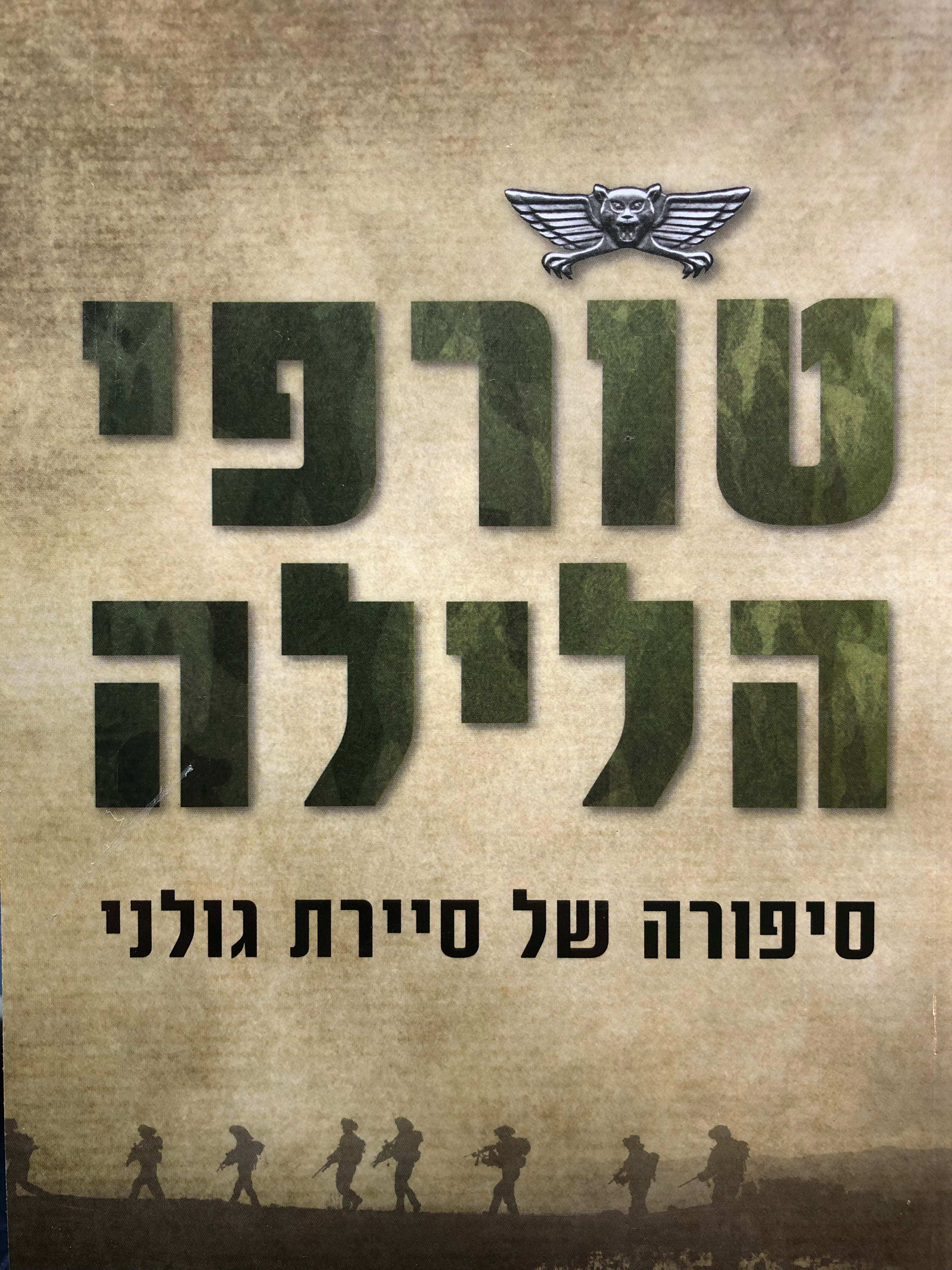טורפי הלילה/ סיפורה של סיירת גולני
