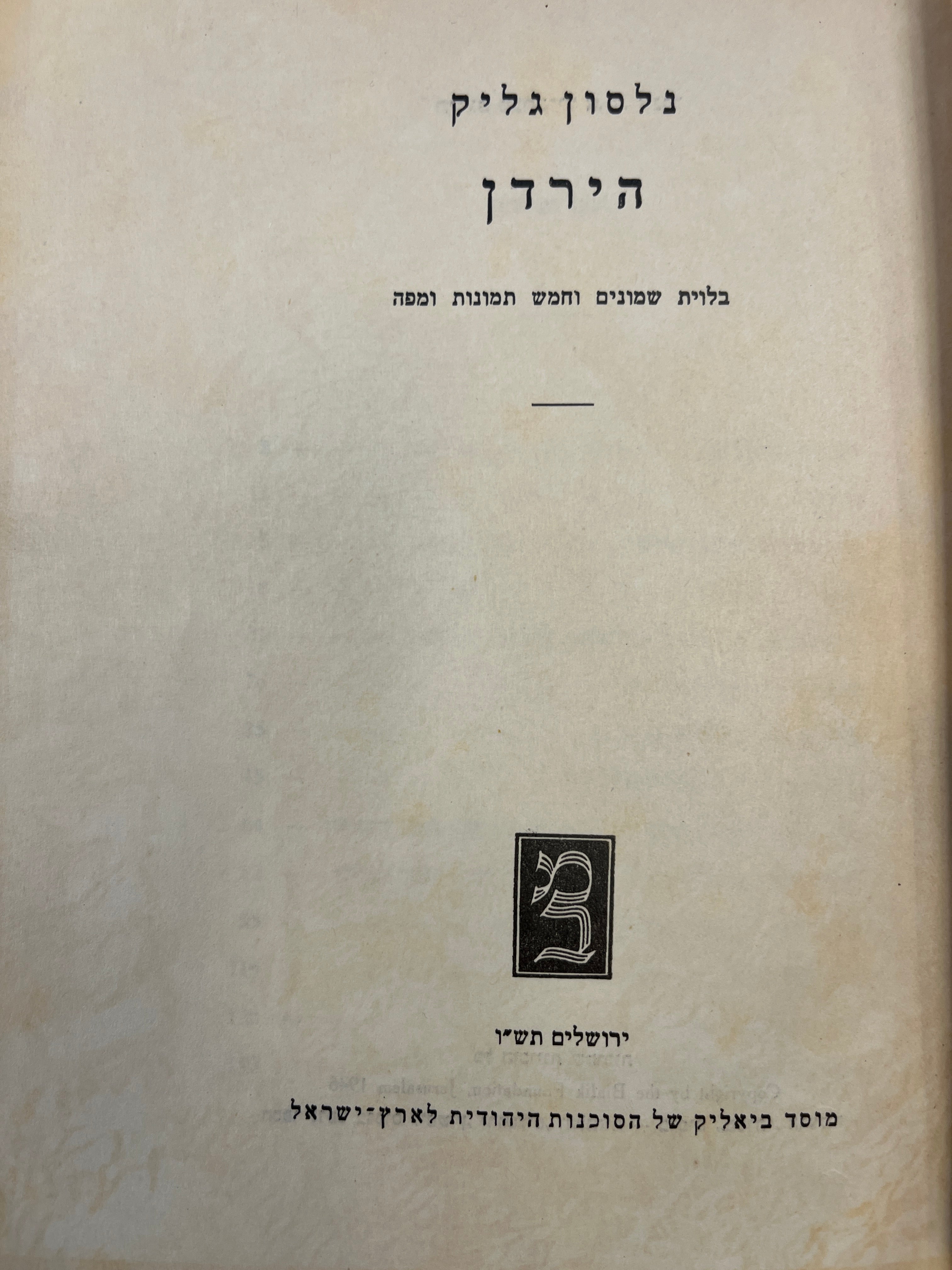הירדן / בלוית שמונים ושש תמונות ומפה