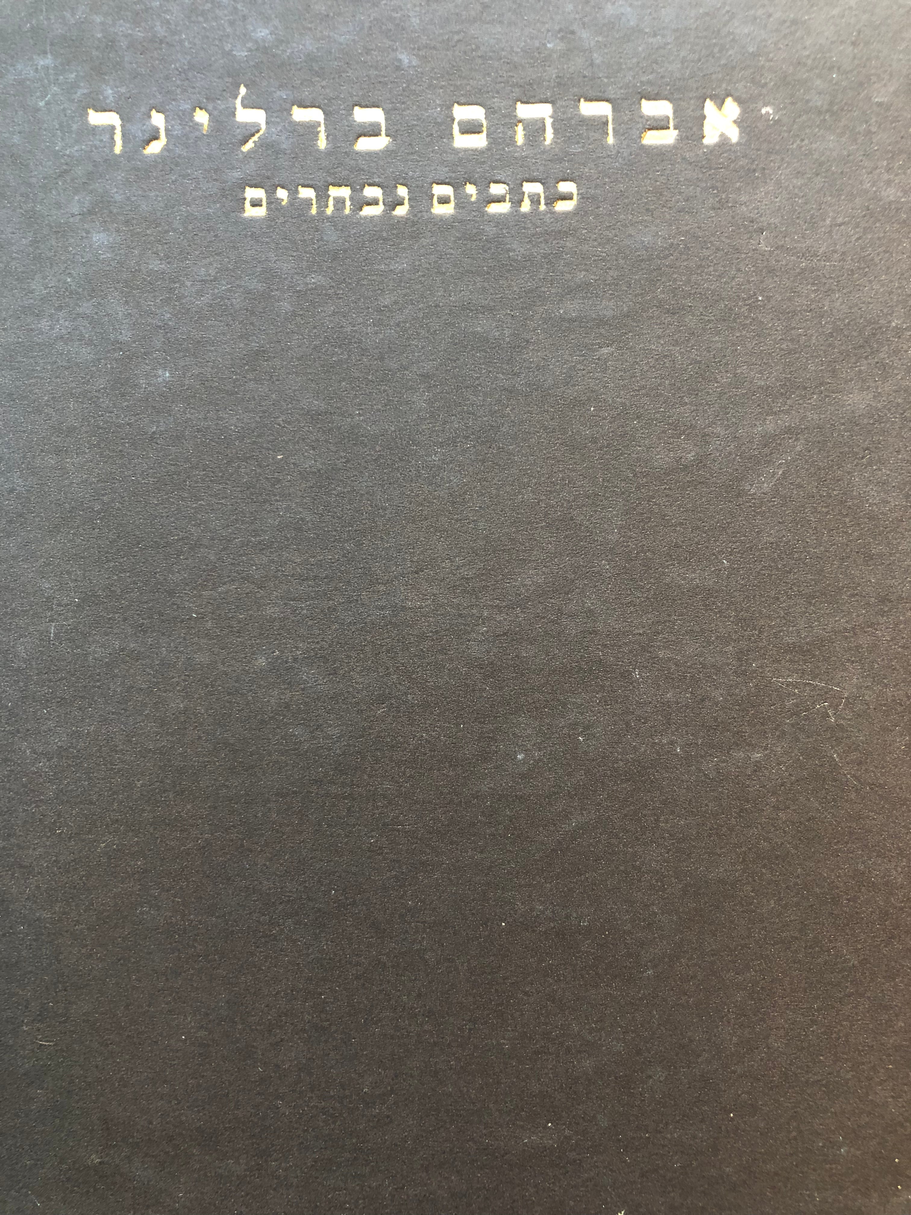 כתבים נבחרים/ מתורגמים מגרמנית/ כרך ראשון