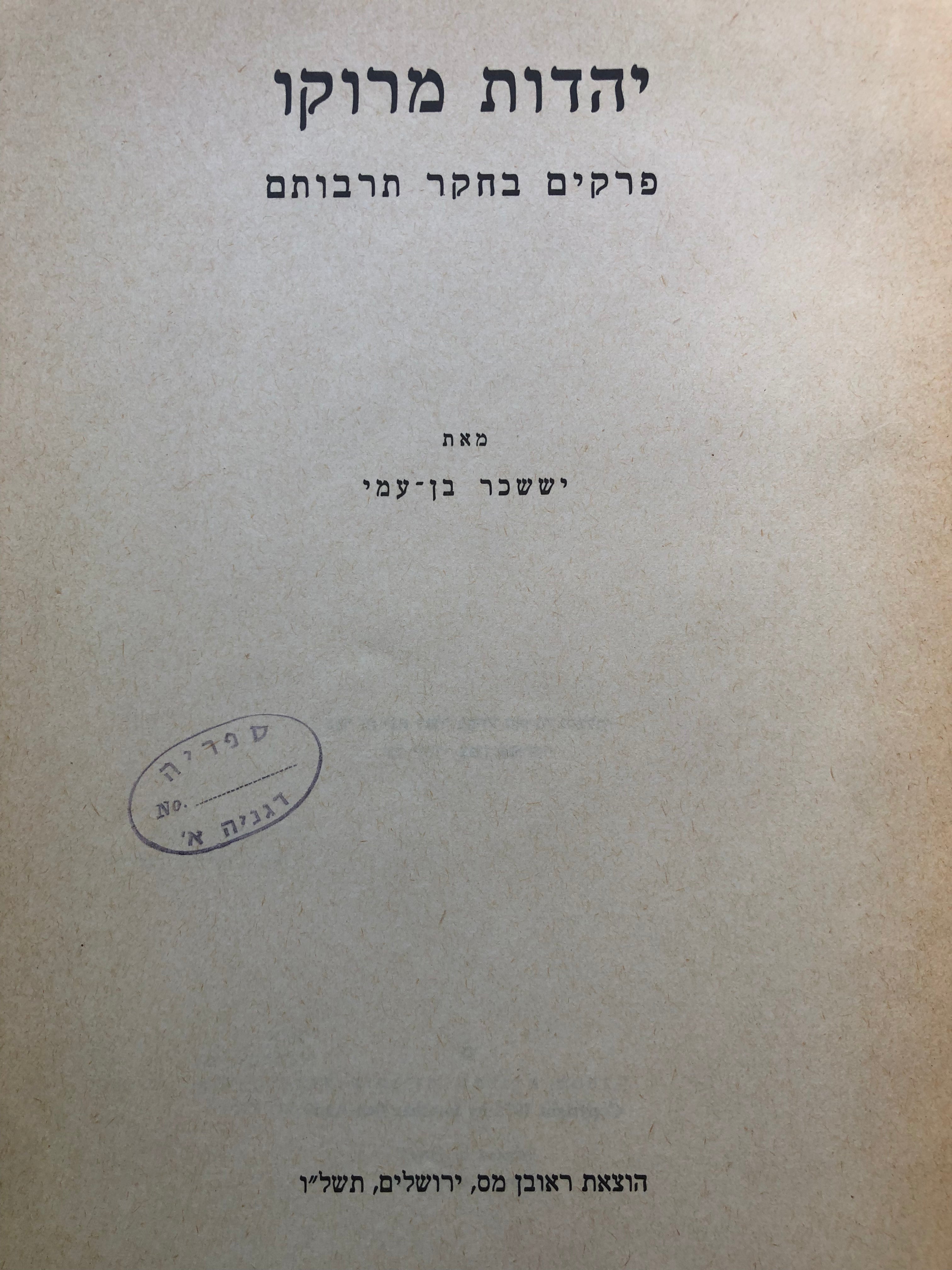 יהדות מרוקו / פרקים בחקר תרבותם