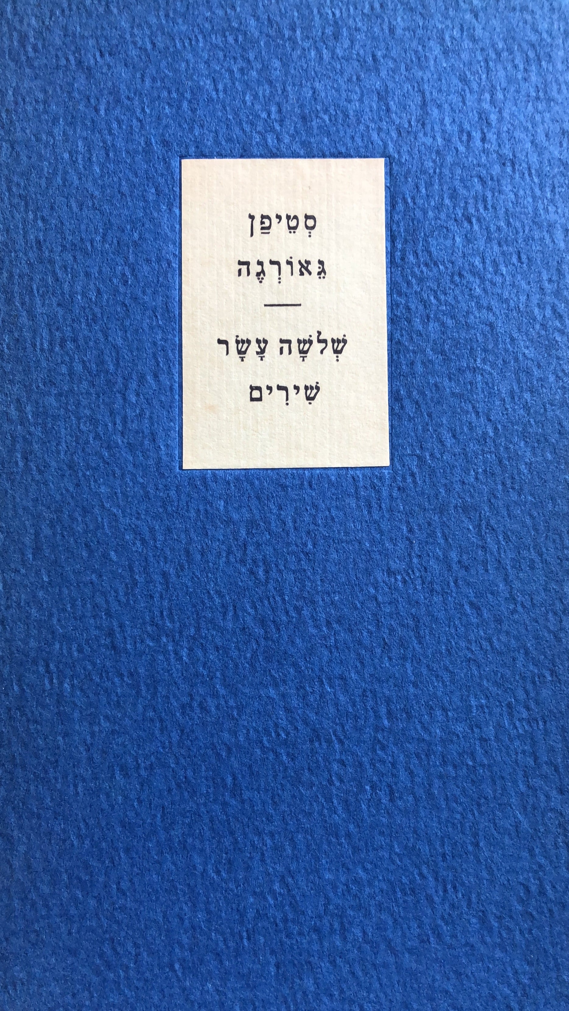 שלשה עשר שירים/ מקור ותרגום/ עותק 39 מתוך 250