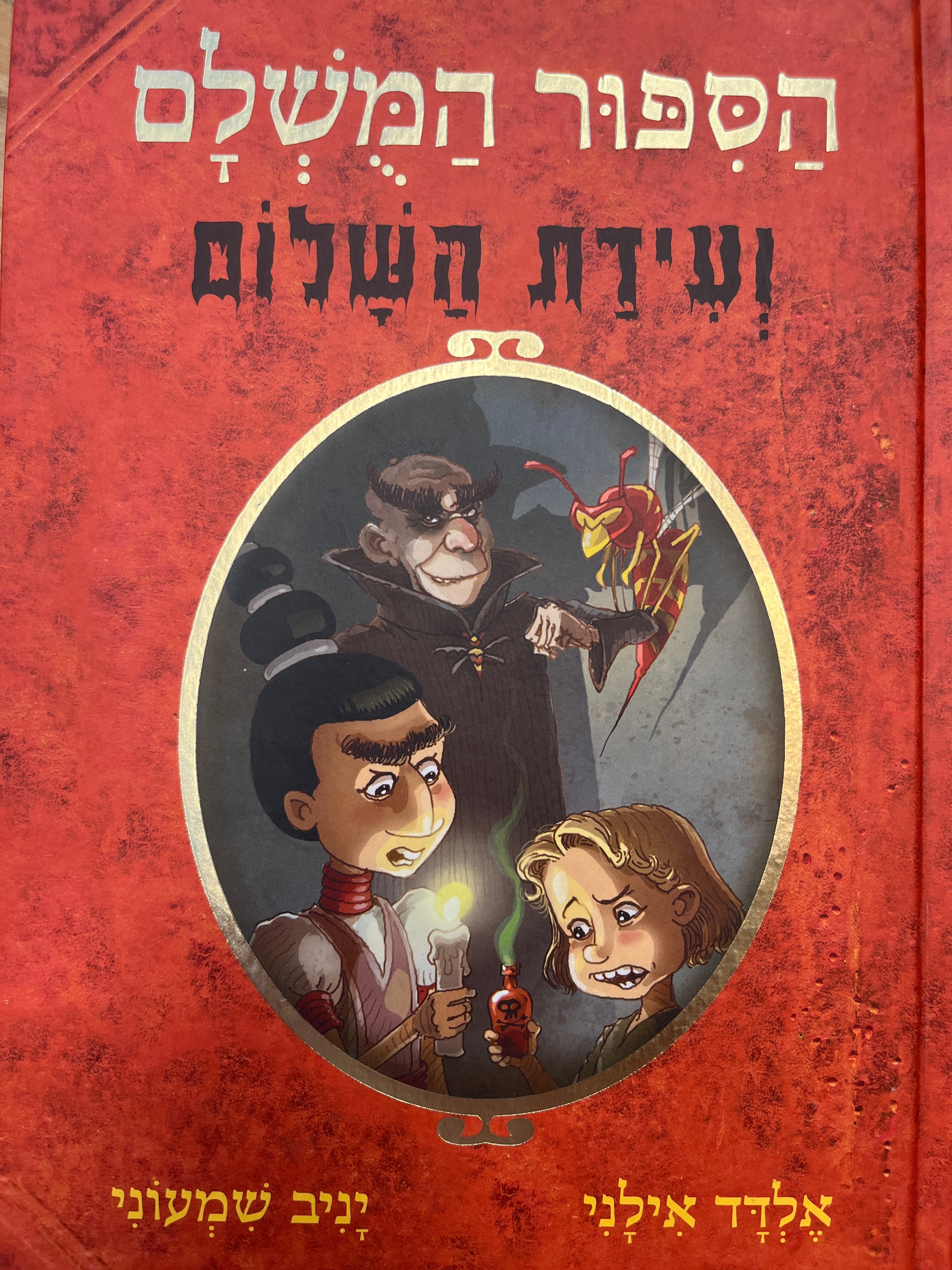 הספור המשלם 8 / ועידת השלום