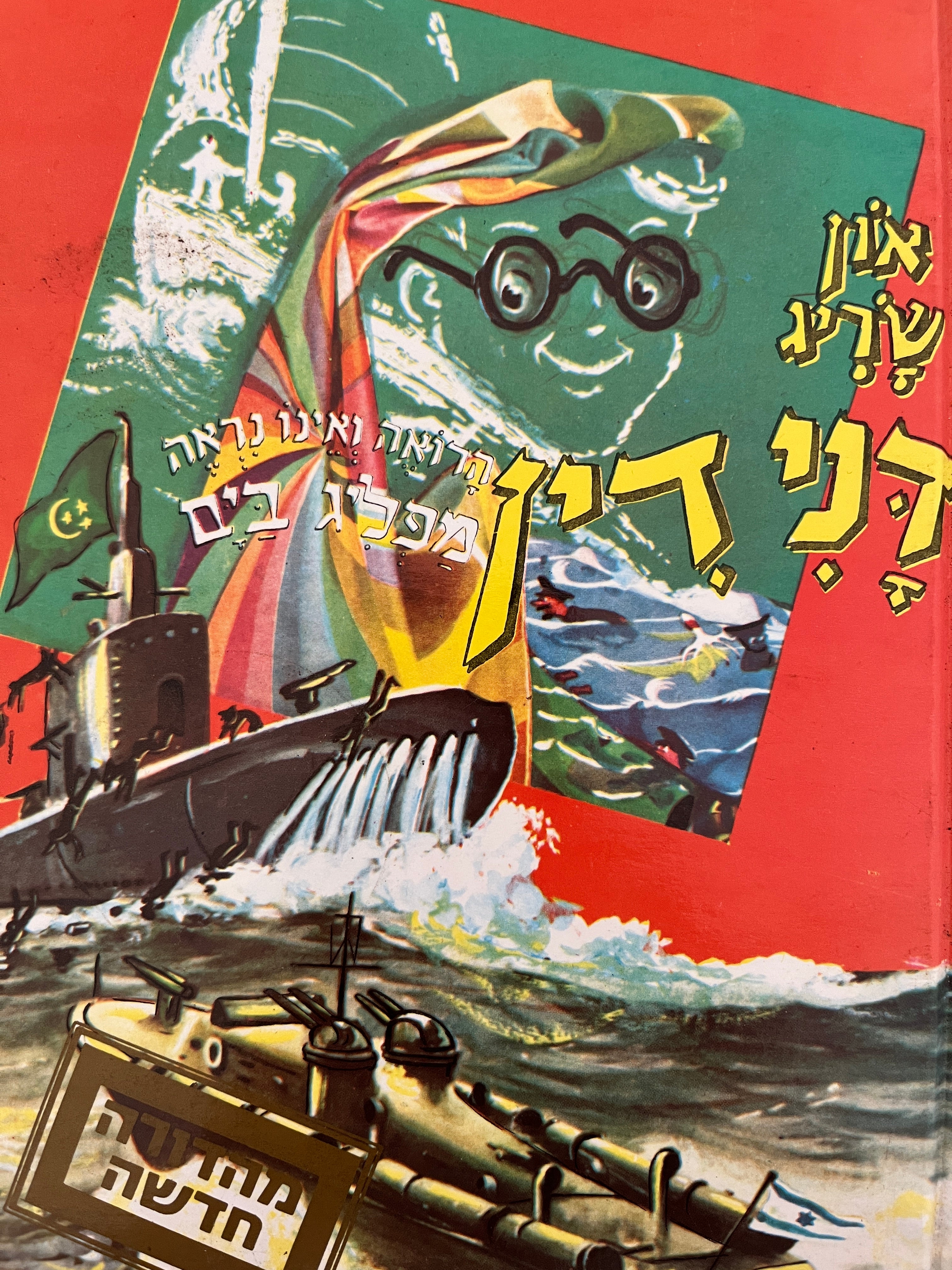 דנידין הרואה ואינו נראה 4 : מפליג בים