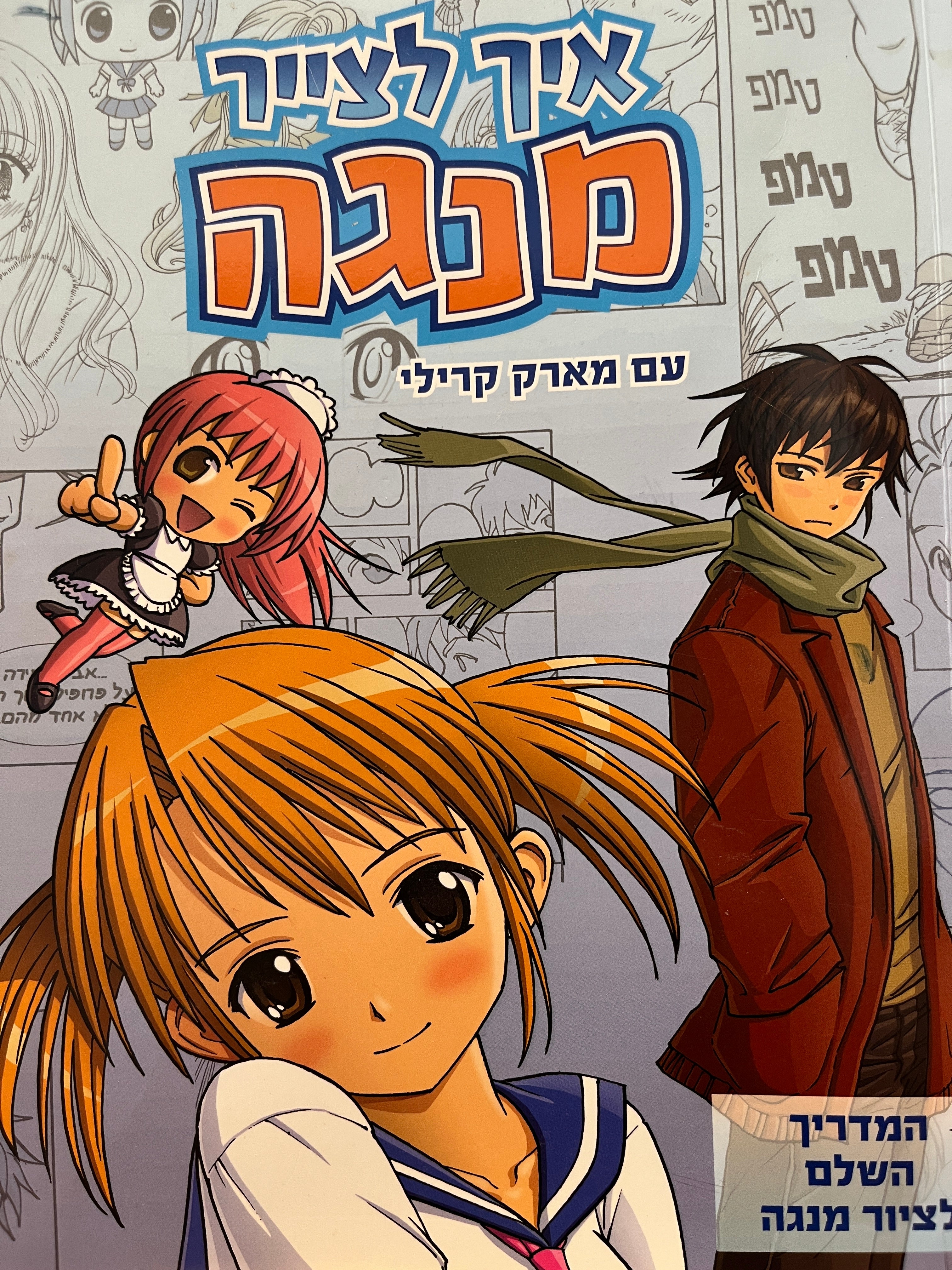 איך לצייר מנגה עם מארק קרילי / המדריך השלם לציור מנגה