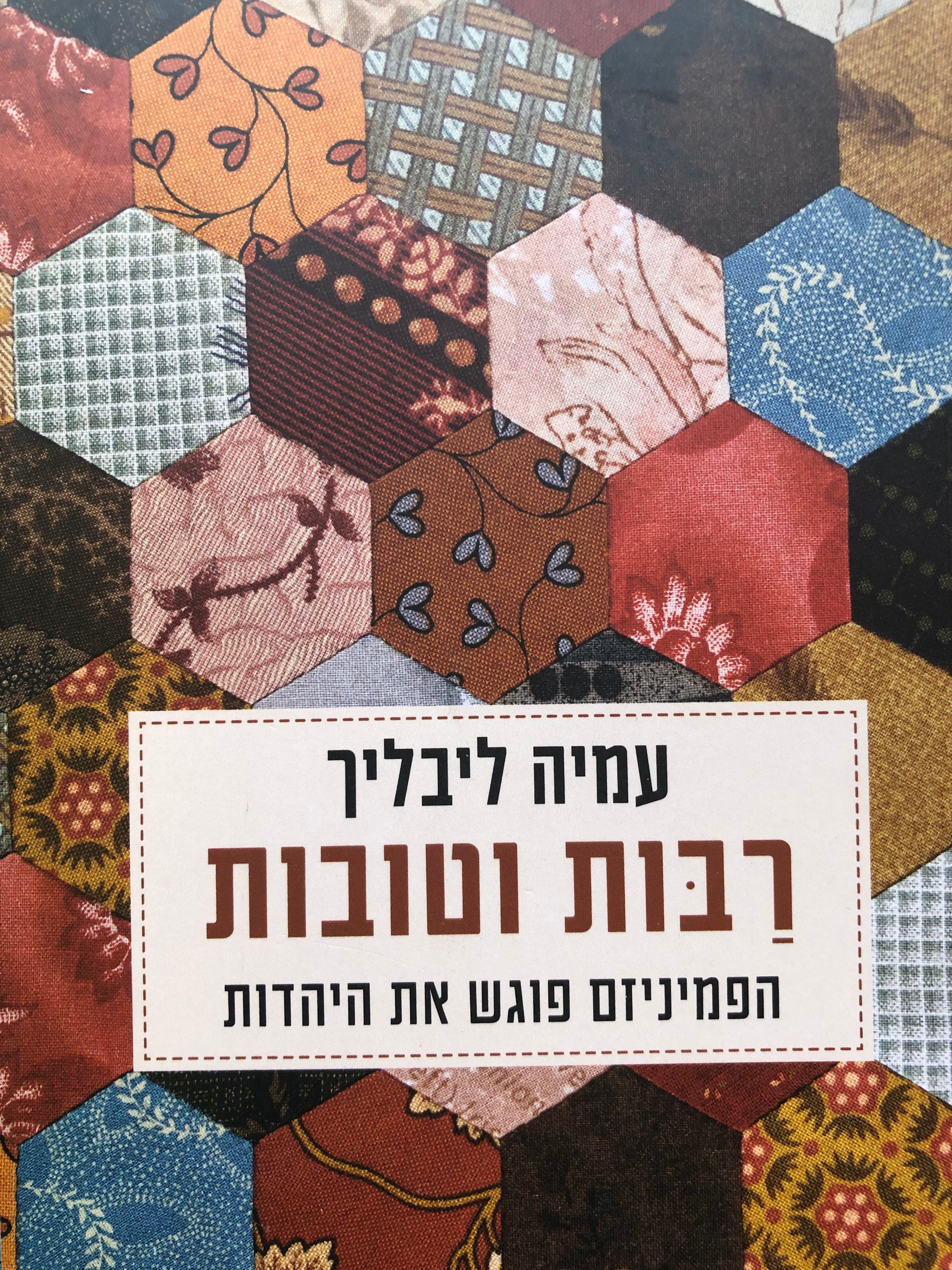 רבות וטובות / הפמיניזם פוגש את היהדות