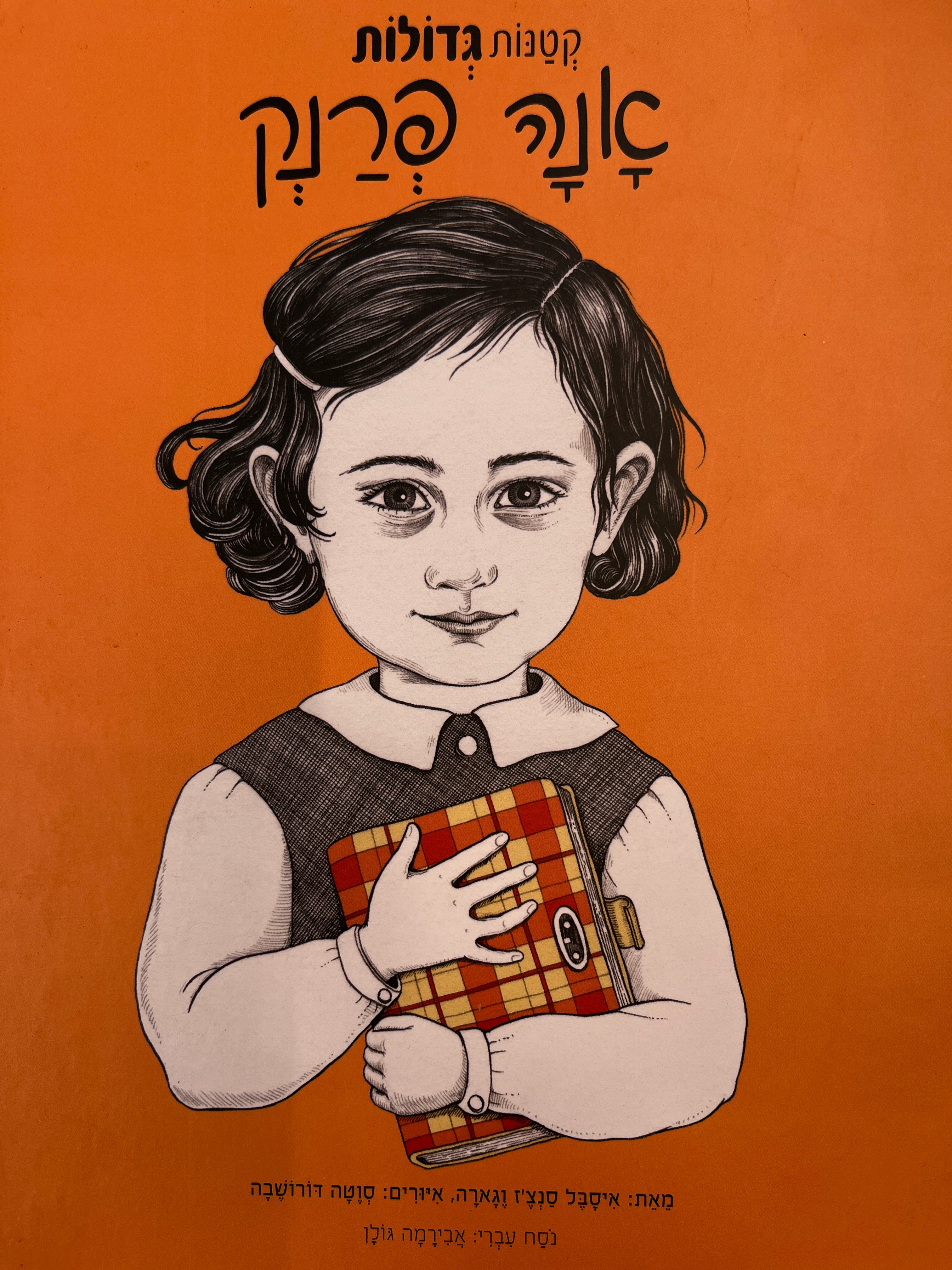 קטנות גדולות / אנה פרנק