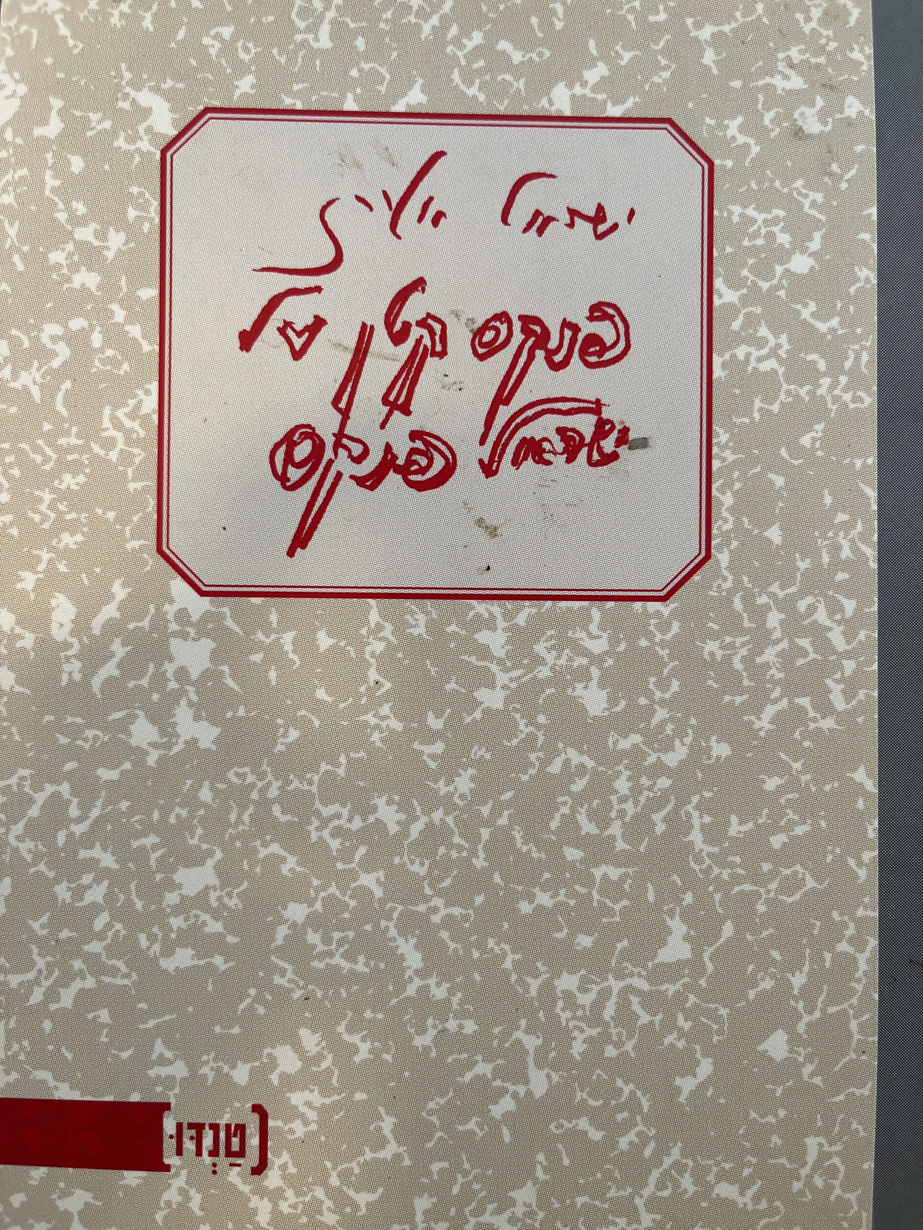 פנקס קטן על ישראל פנקס