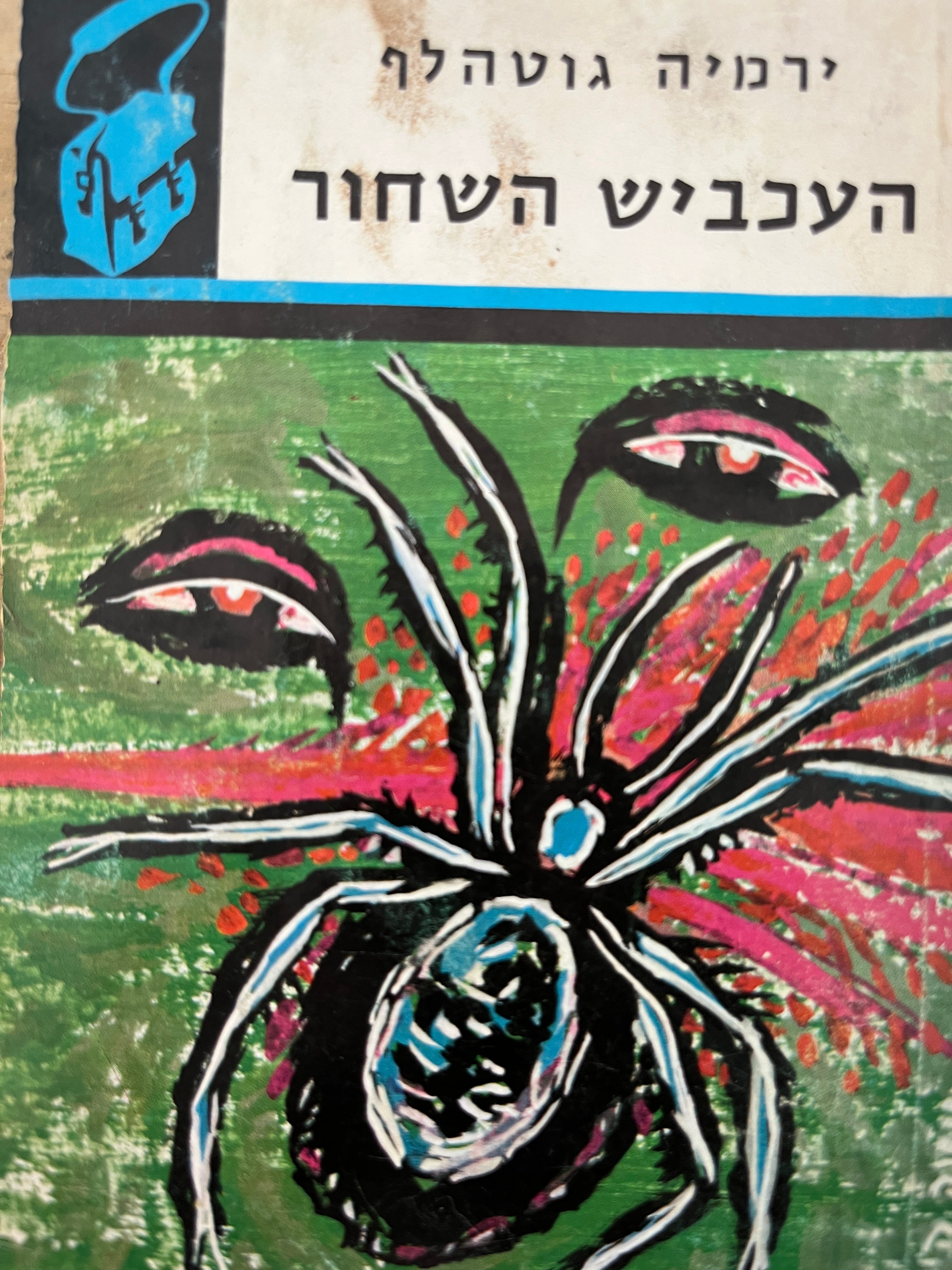 העכביש השחור / "ספריית תרמיל"