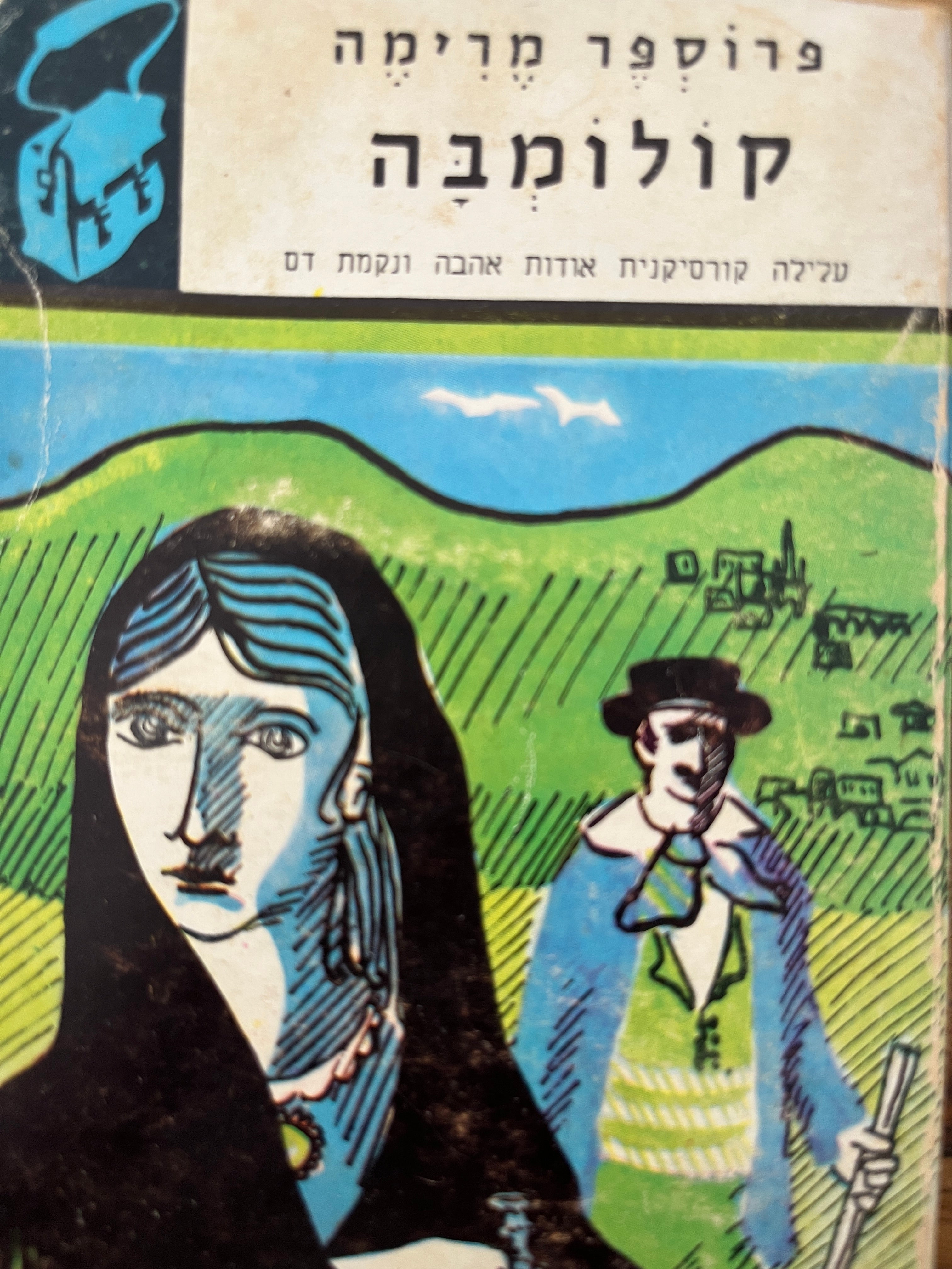 קולומבה - עלילה קורסיקנית אודות אהבה ונקמת דם / "ספריית תרמיל"