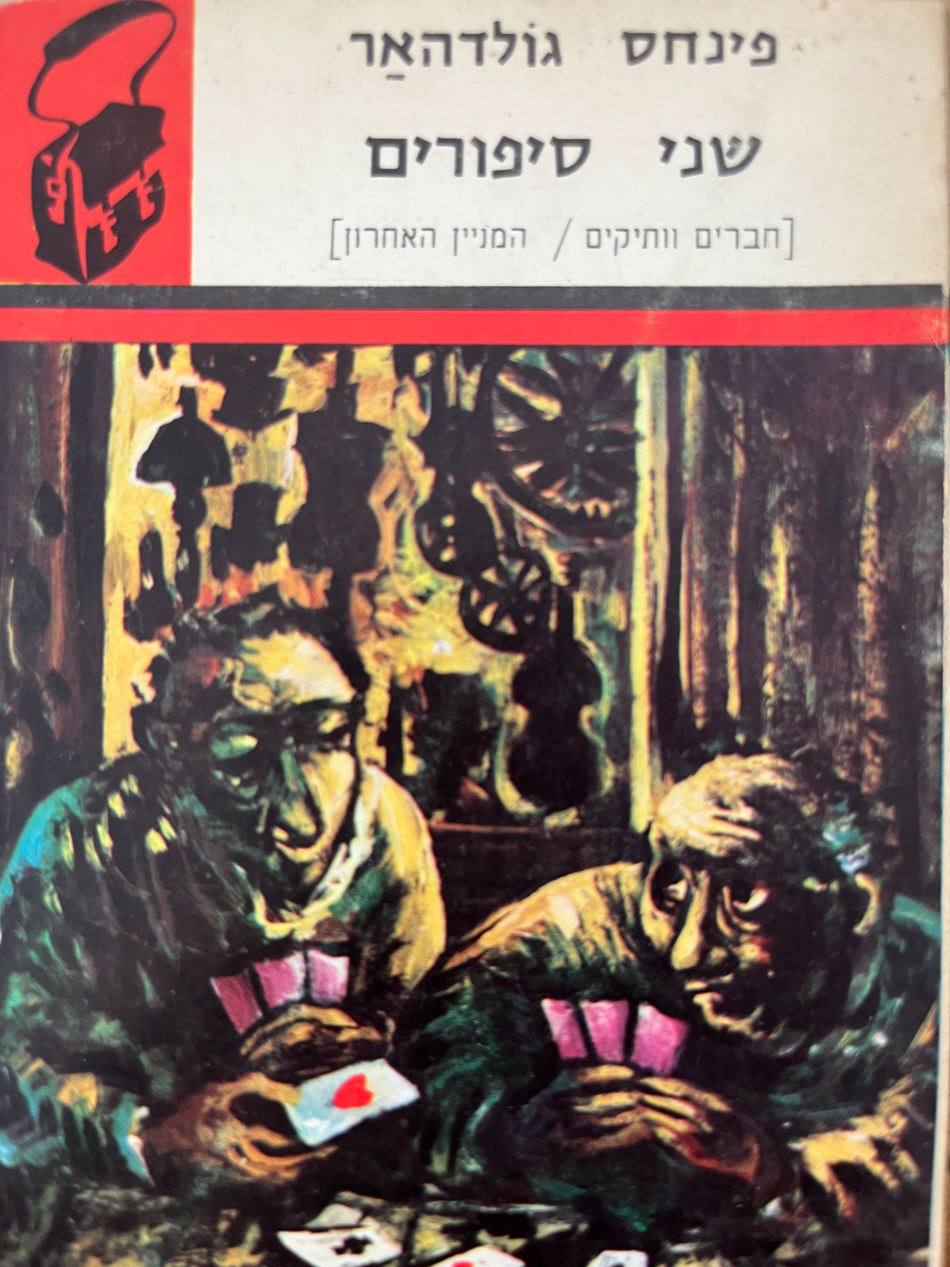 שני סיפורים - חברים וותיקים/המניין האחרון / "ספריית תרמיל"